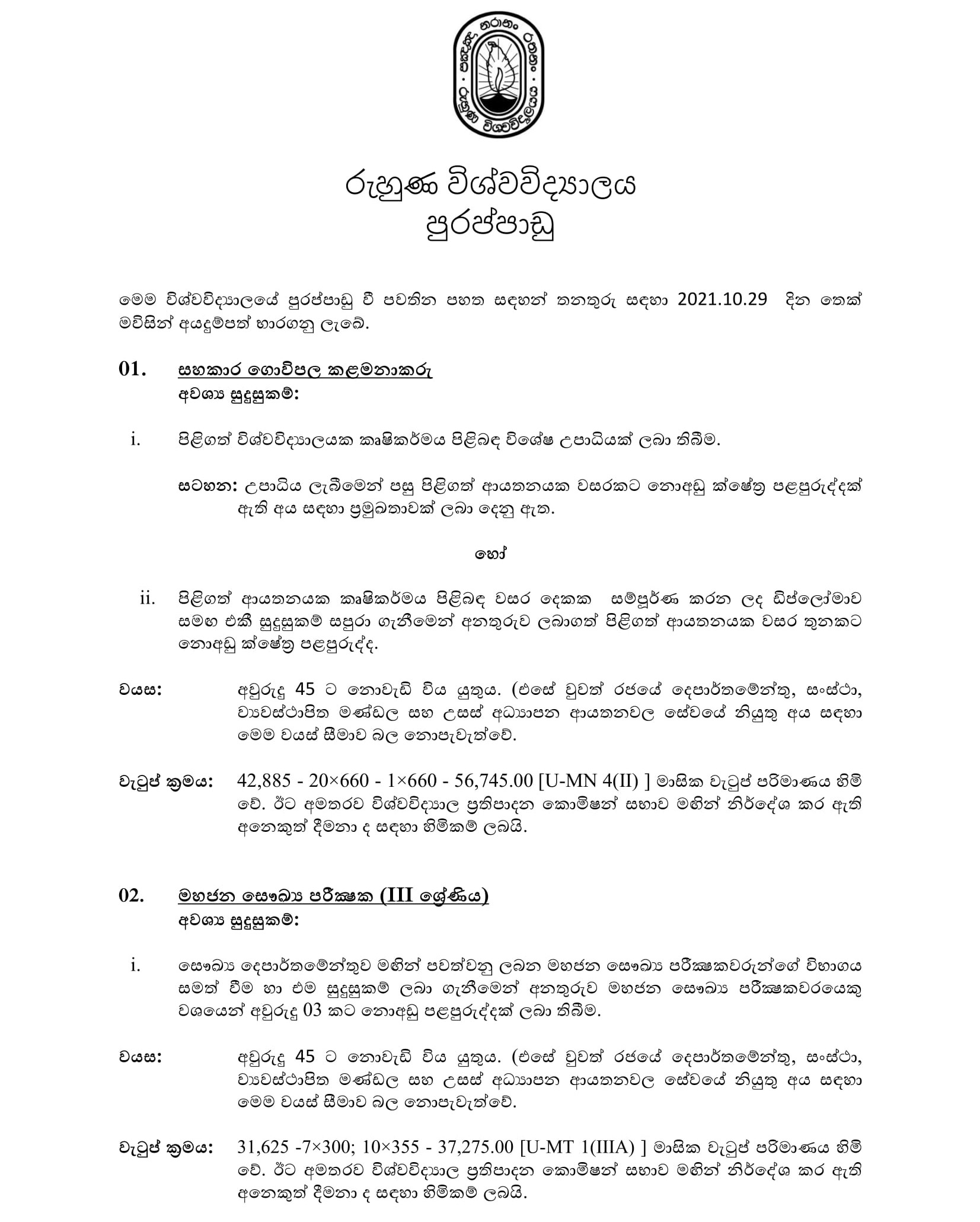 Assistant Farm Manager, Public Health Inspector, Nursing Officer, Marshal, Audit Assistant, Supervisor (Landscape), Technical Officer, Pharmacist, Security Service Inspector - University of Ruhuna