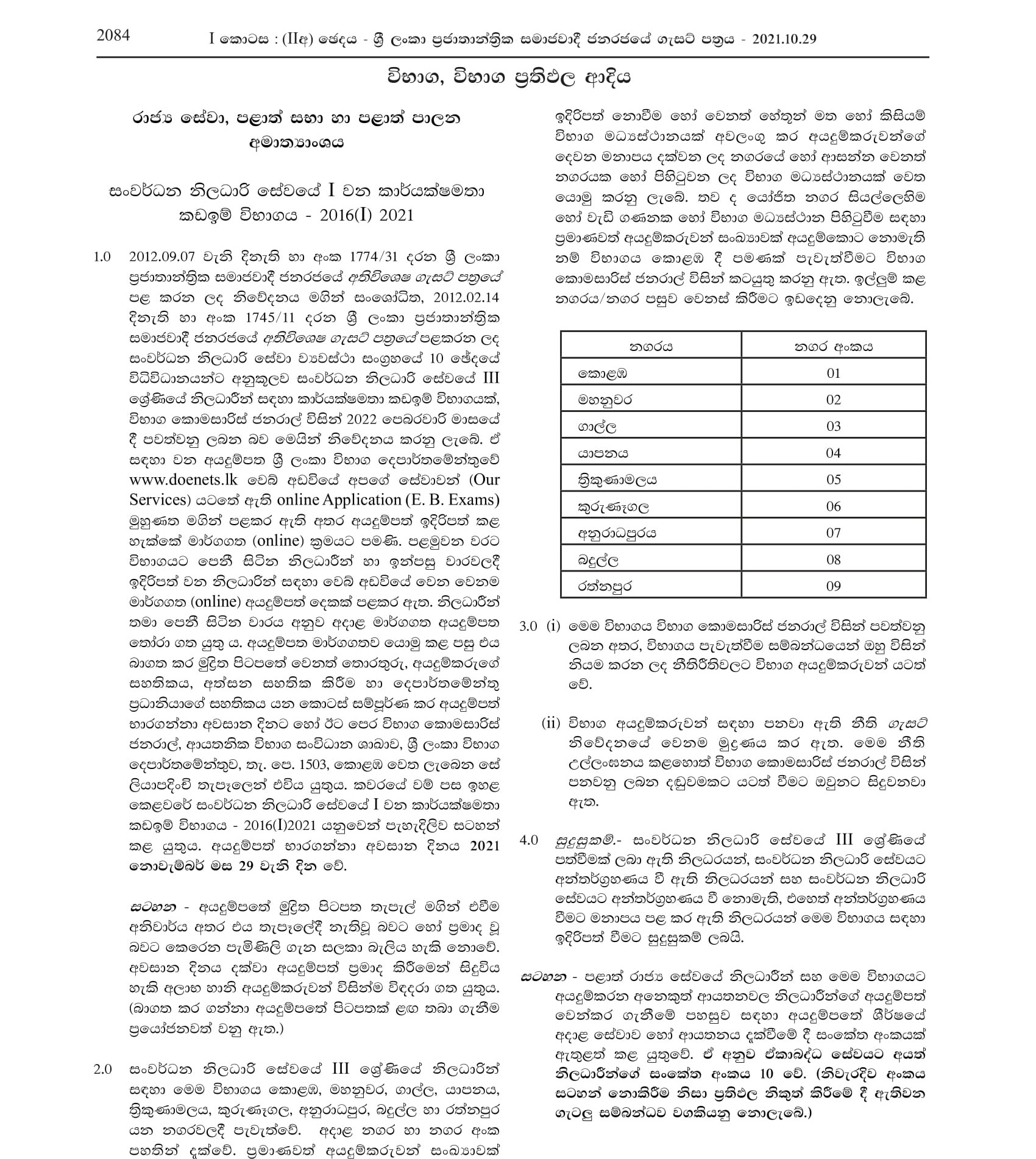 1st Efficiency Bar Examination of the Development Officerâ€™s Service (2016 (1) 2021) - Ministry of Public Services, Provincial Councils & Local Government