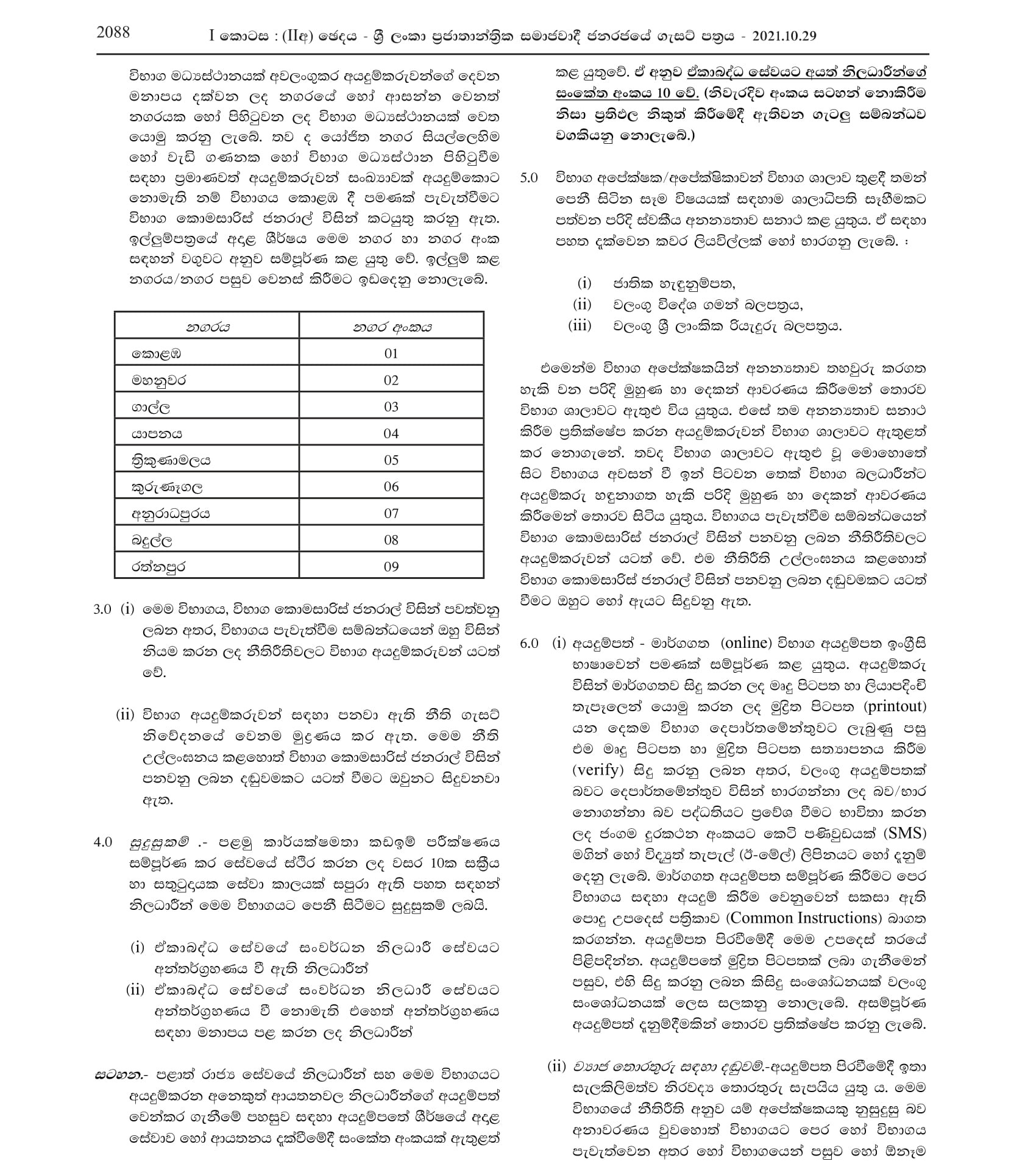 2nd Efficiency Bar Examination of the Development Officerâ€™s Service (2018 (1) 2021) - Ministry of Public Services, Provincial Councils & Local Government 