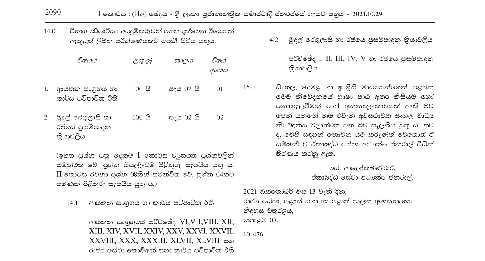 2nd Efficiency Bar Examination of the Development Officerâ€™s Service (2018 (1) 2021) - Ministry of Public Services, Provincial Councils & Local Government 