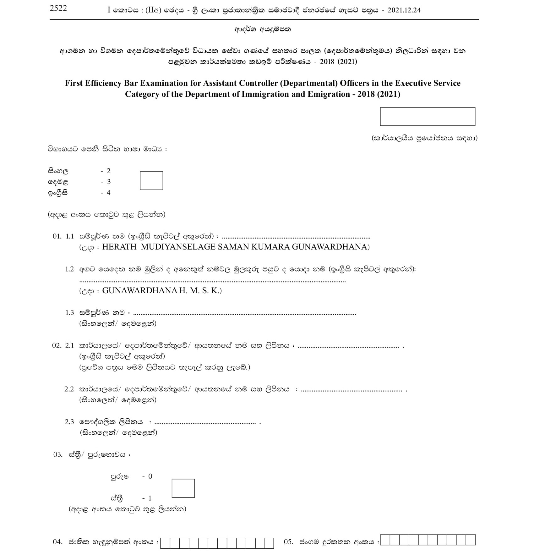 Efficiency bar Examination for the Assistant Controller (Departmental) officers of Executive Service Category of the Department of Immigration & Emigration - 2018 (2021)