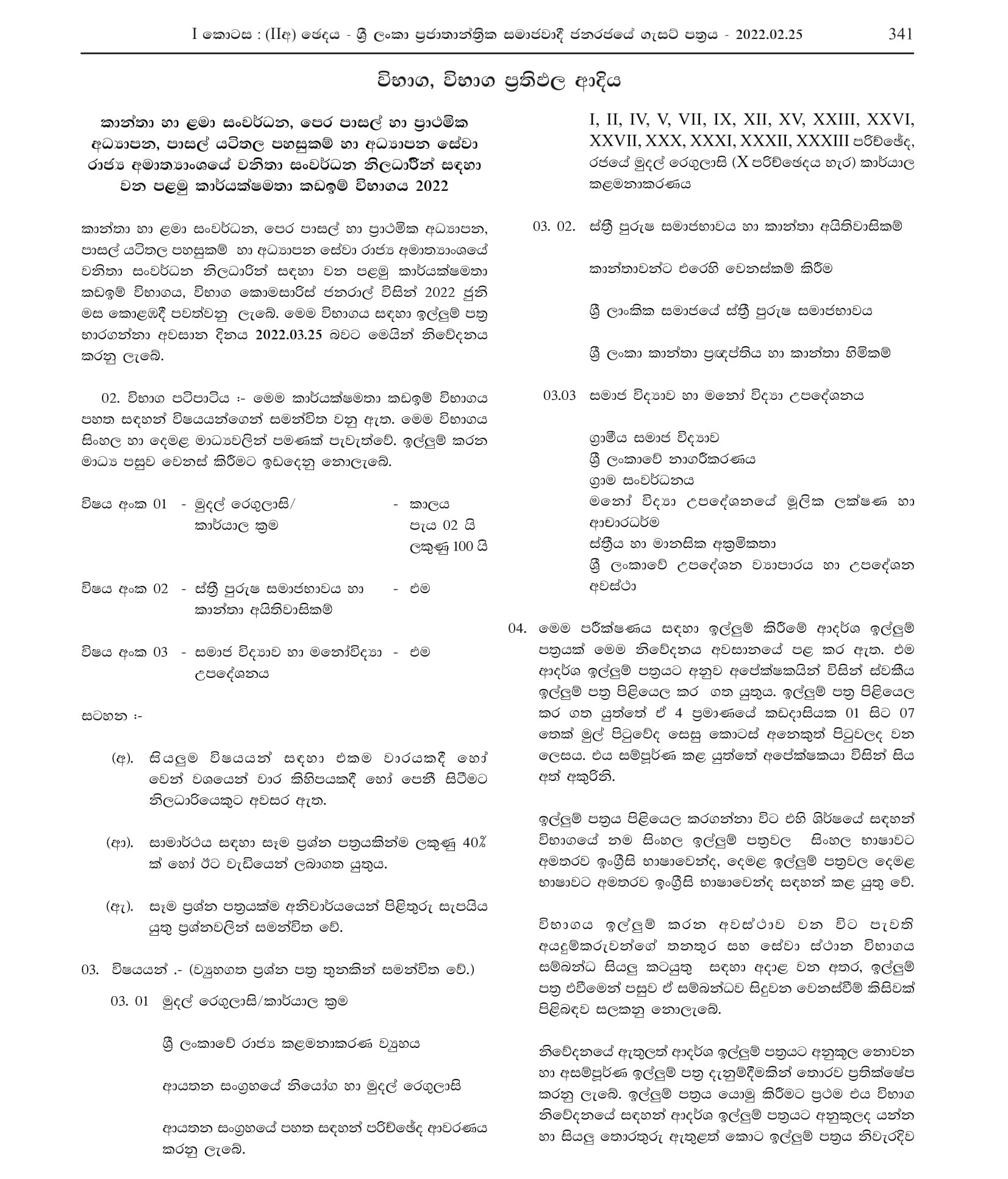 First Efficiency Bar Exam for Women Development Officers of the State Ministry of Women and Child Development, Pre-Schools & Primary Education, School Infrastructure & Education Services 2022