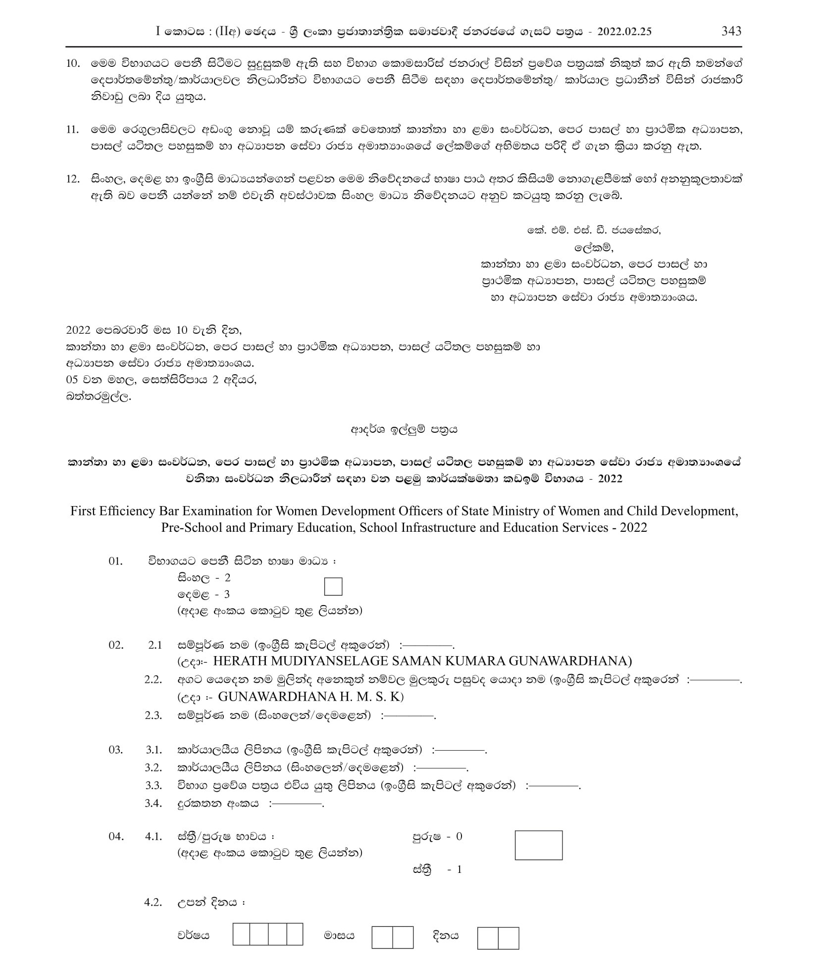 First Efficiency Bar Exam for Women Development Officers of the State Ministry of Women and Child Development, Pre-Schools & Primary Education, School Infrastructure & Education Services 2022