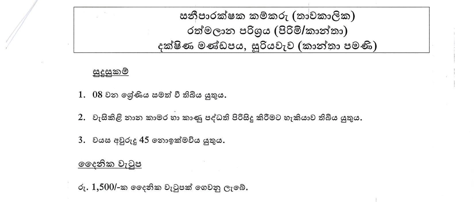 Sanitary Labourer - General Sir John Kotelawala Defence University