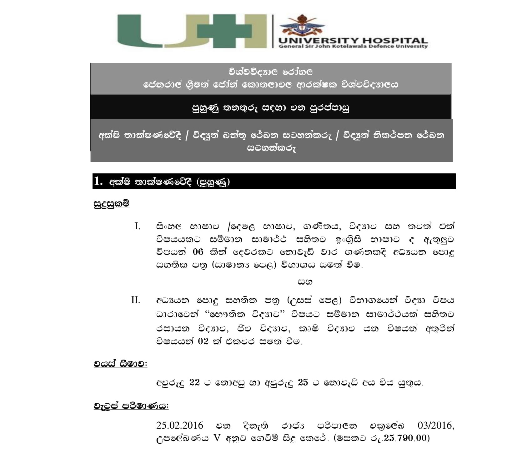 Trainee Ophthalmic Technologist, Trainee ECG Recordist, Trainee EEG/ EMG Recordist - University Hospital - General Sir John Kotelawala Defence University