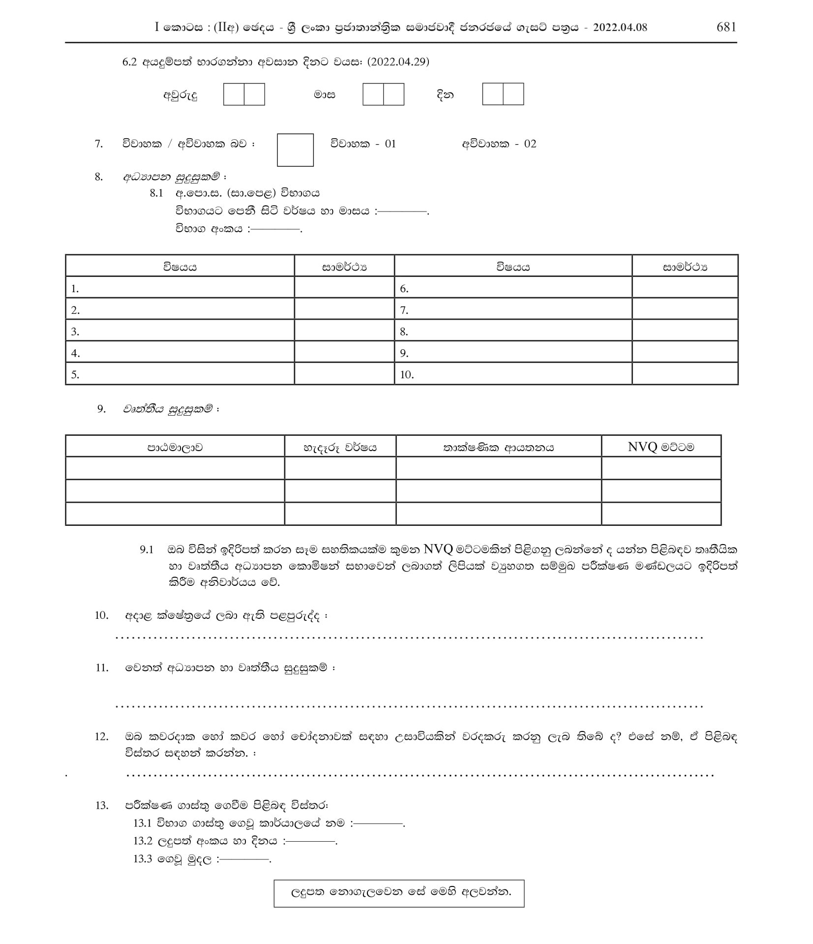 Offset Litho Printing Operator, Letterpress Machine Operator, Preprinting Planner, Computer Typesetter & Printing Designer, Printing Finisher, Printing Mechanic - Department of Examinations, Sri Lanka