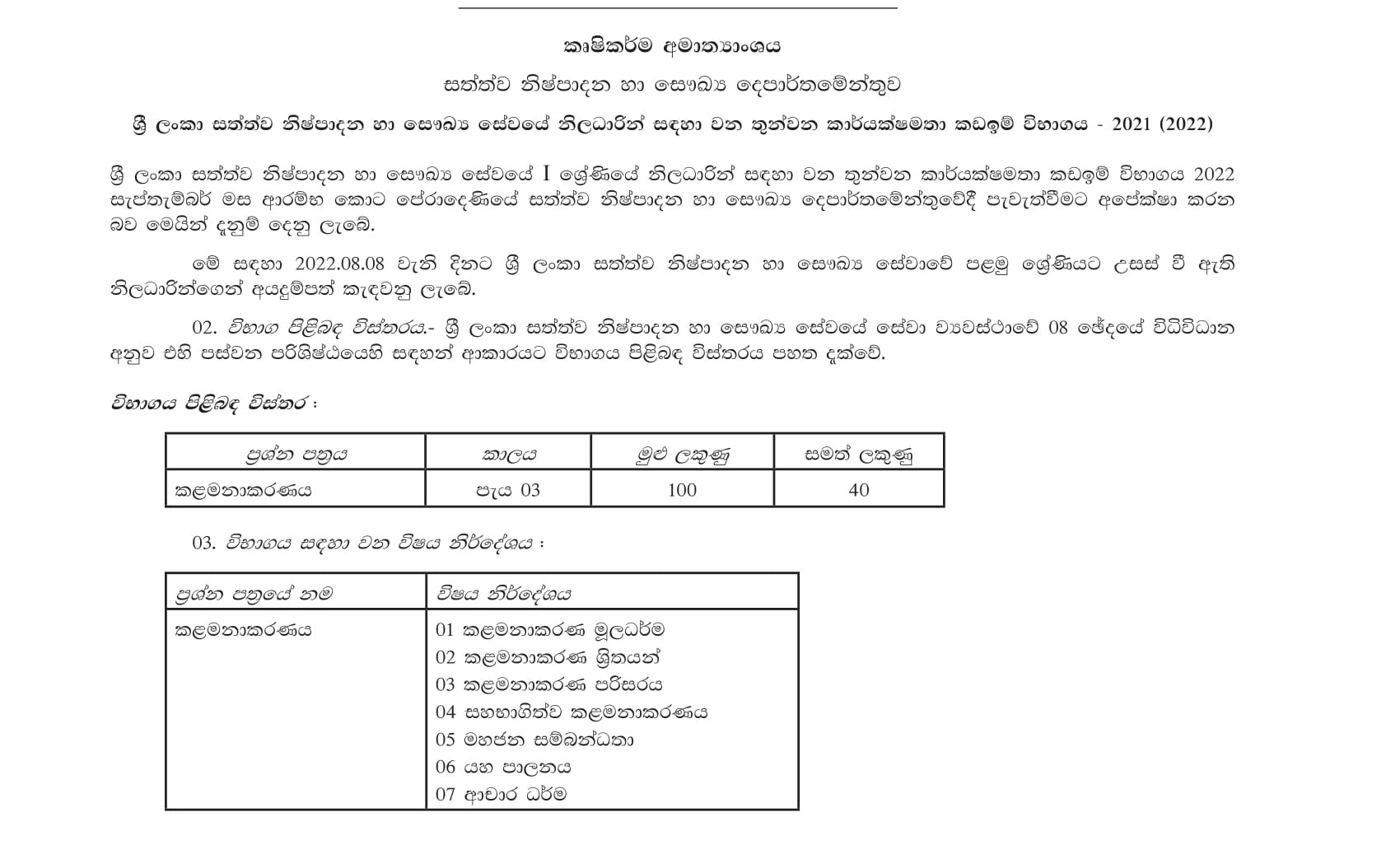 The Third Efficiency Bar Examination for Officer in the Sri Lanka Animal Production & Health Service (2021/2022) Department of Animal Production & Health