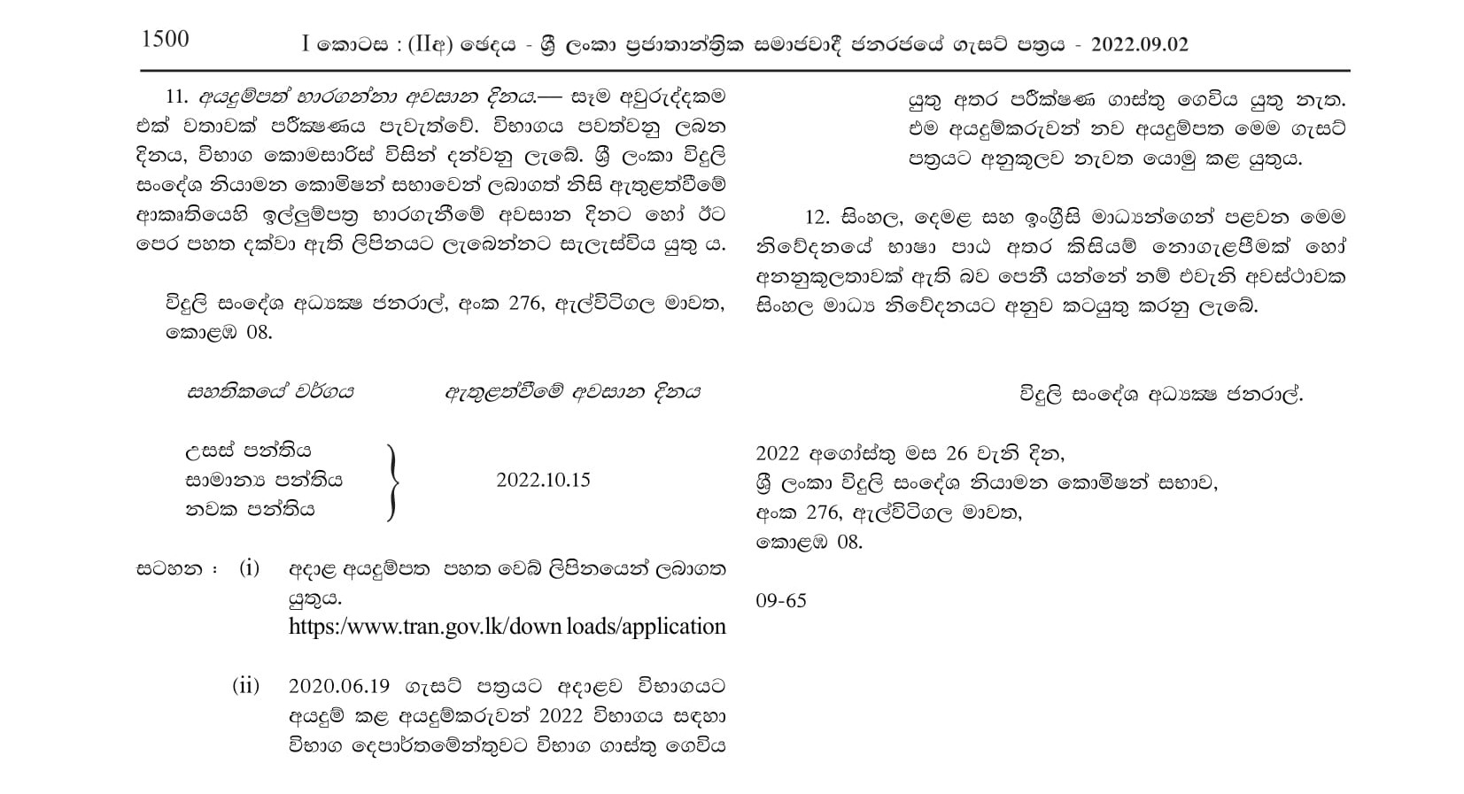 Examination for the Issue of Amateur Radio Operatorâ€™s License by the Telecommunications Regulatory Commission of Sri Lanka (2022)