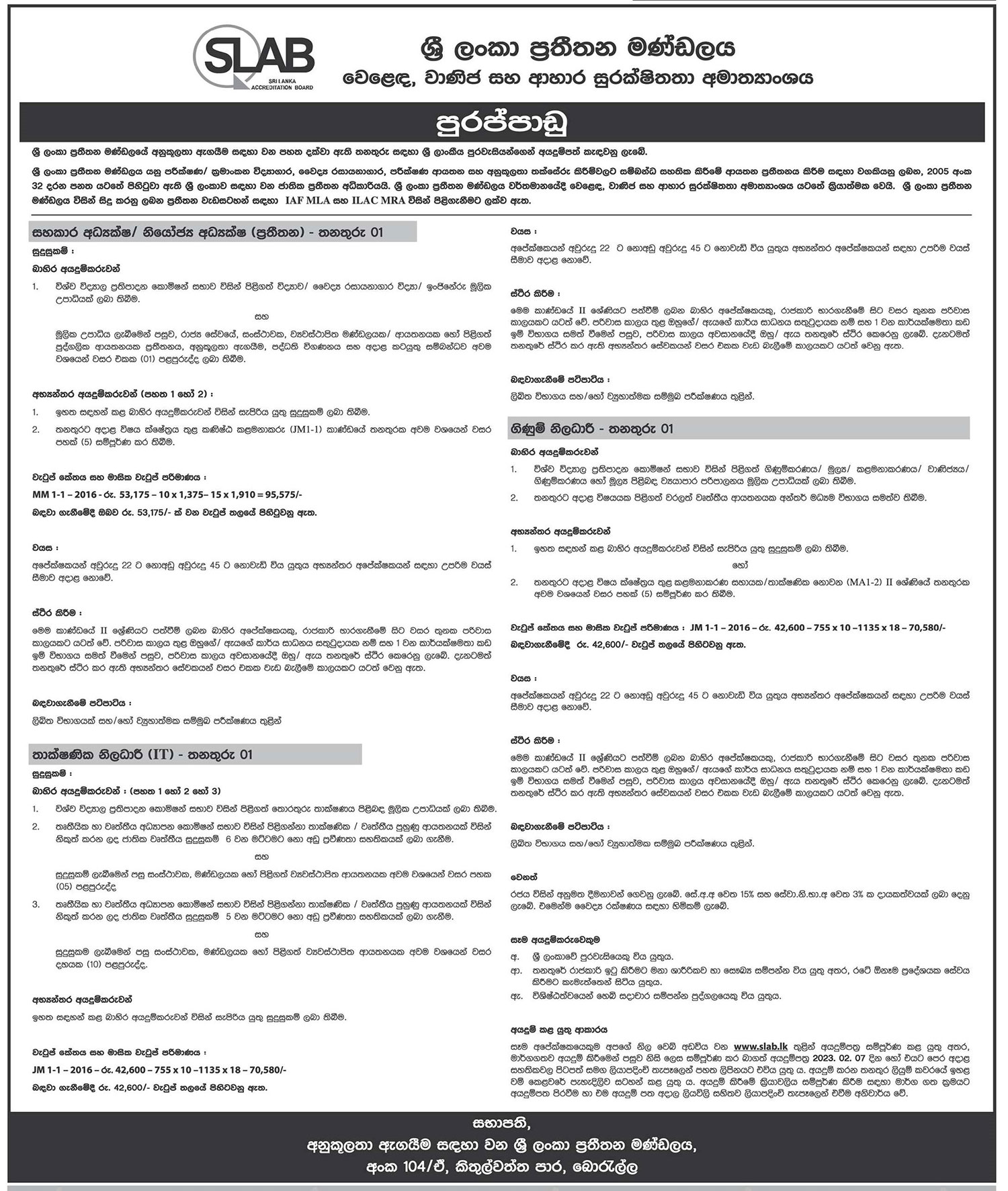 Technical Officer (IT), Accounts Officer, Assistant Director/Deputy Director (Accreditation) - Sri Lanka Accreditation Board