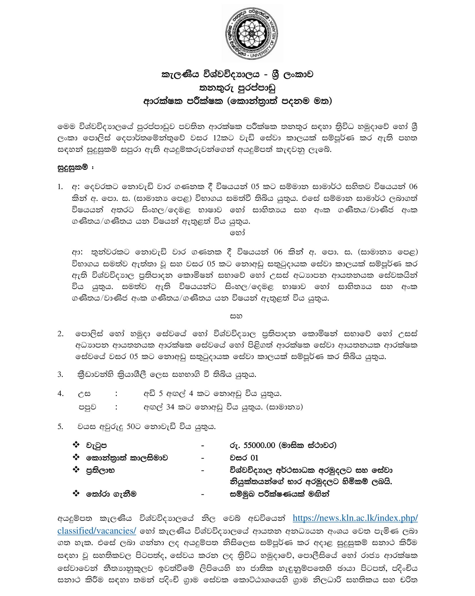 Security Inspector - University of Kelaniya