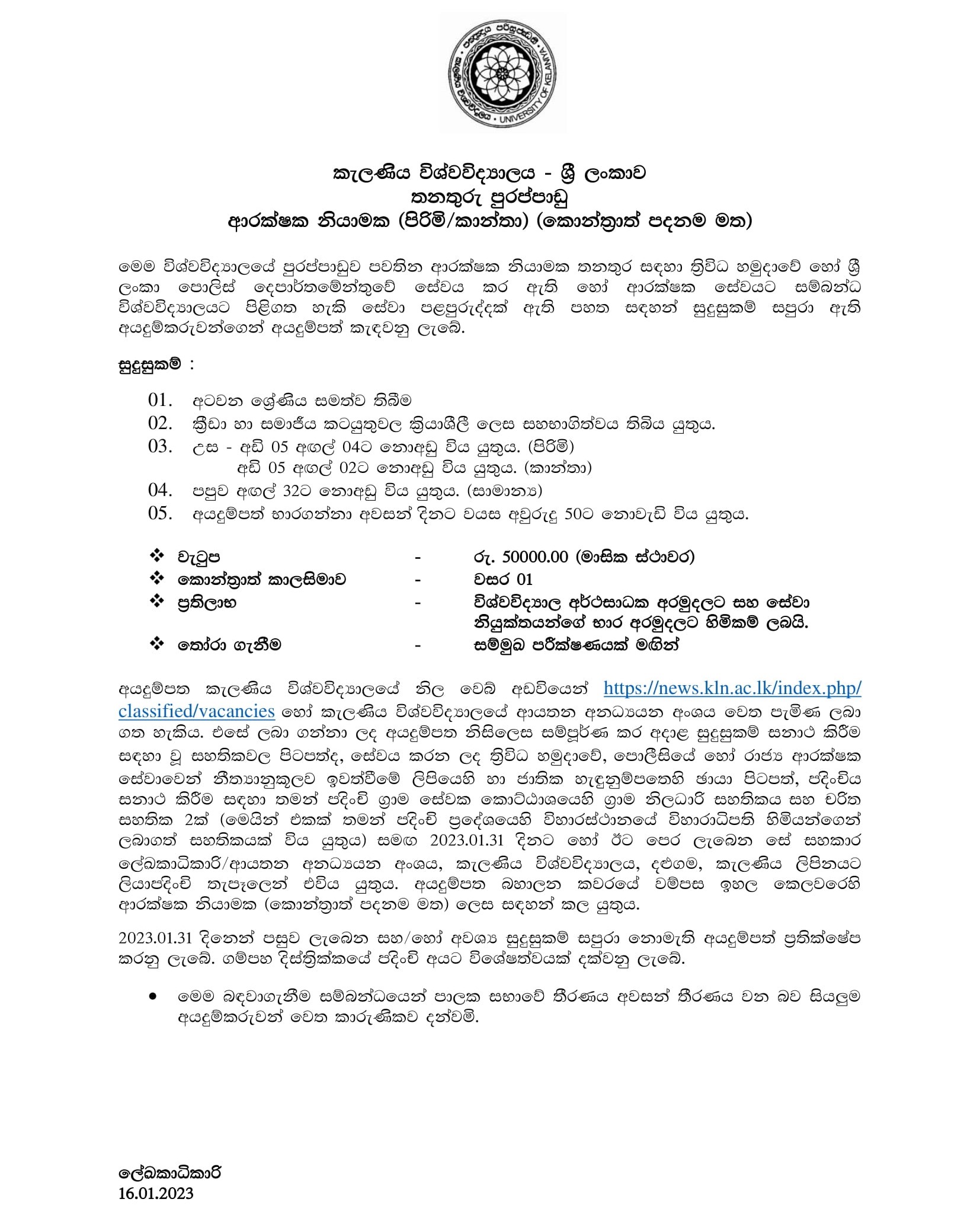 Security Guard (Male/Female) - University of Kelaniya