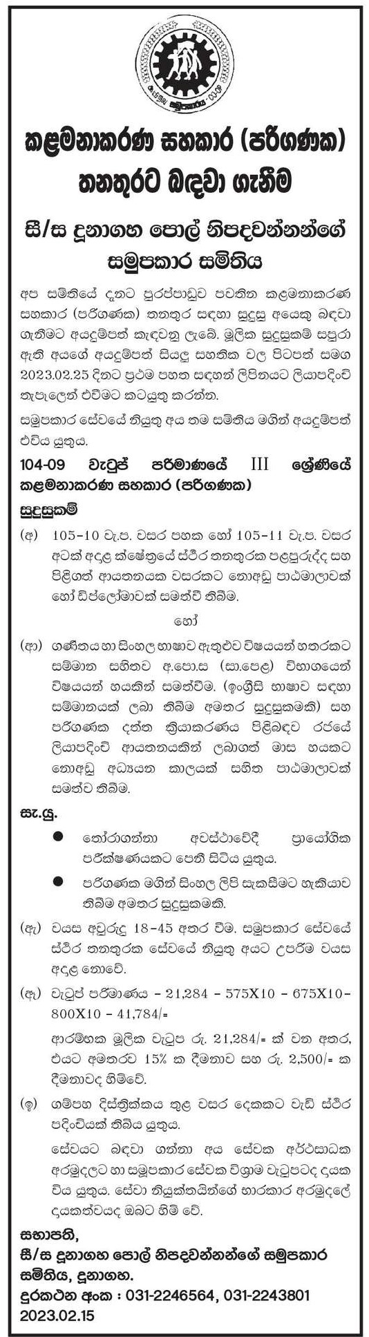 Management Assistant (Computer) - Dunagaha Coconut Producers Cooperative Society Ltd