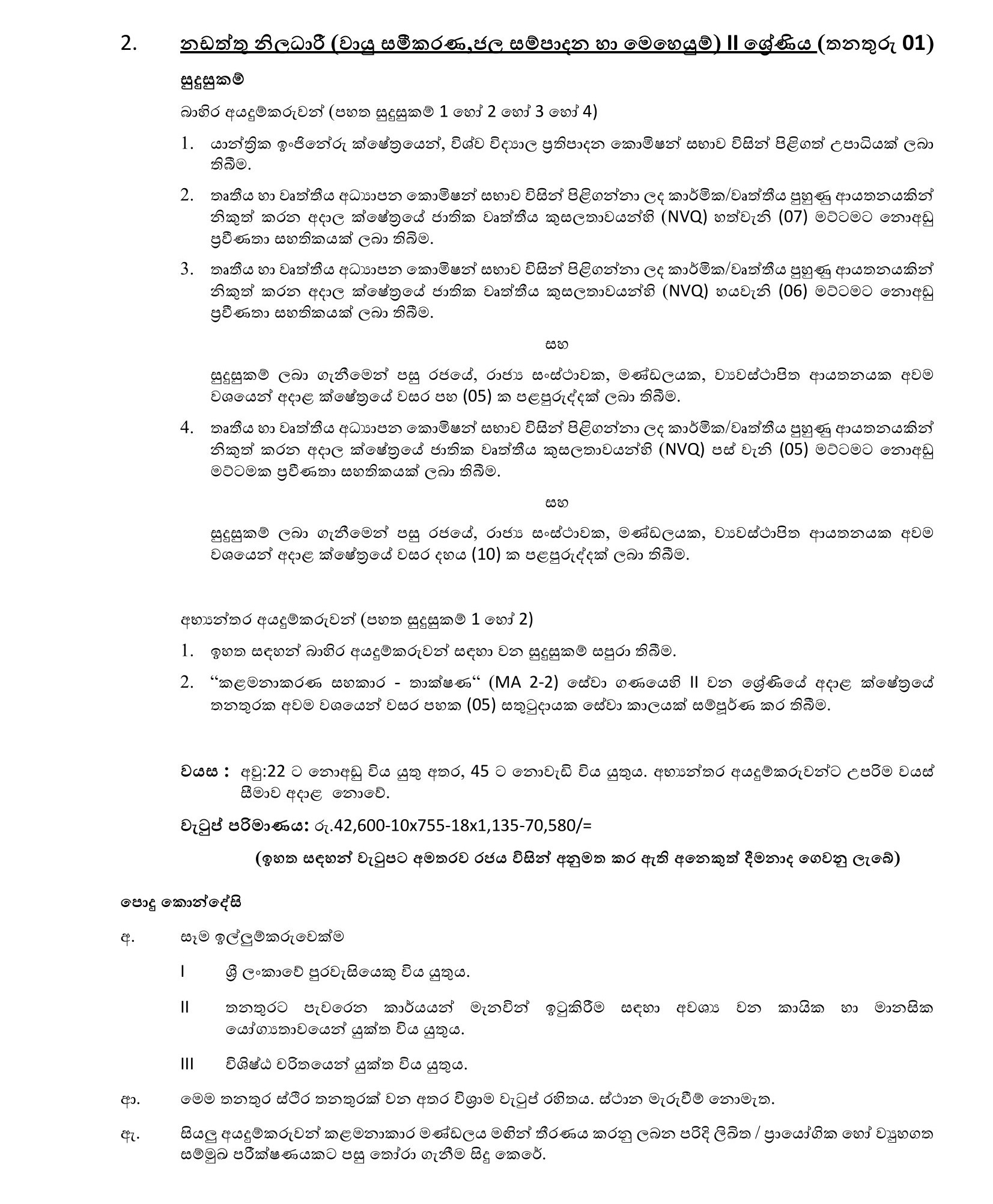 Maintenance Officer (Electrical, Air Conditioning, Water Supply & Operation) - Superior Courts Complex Board of Management 