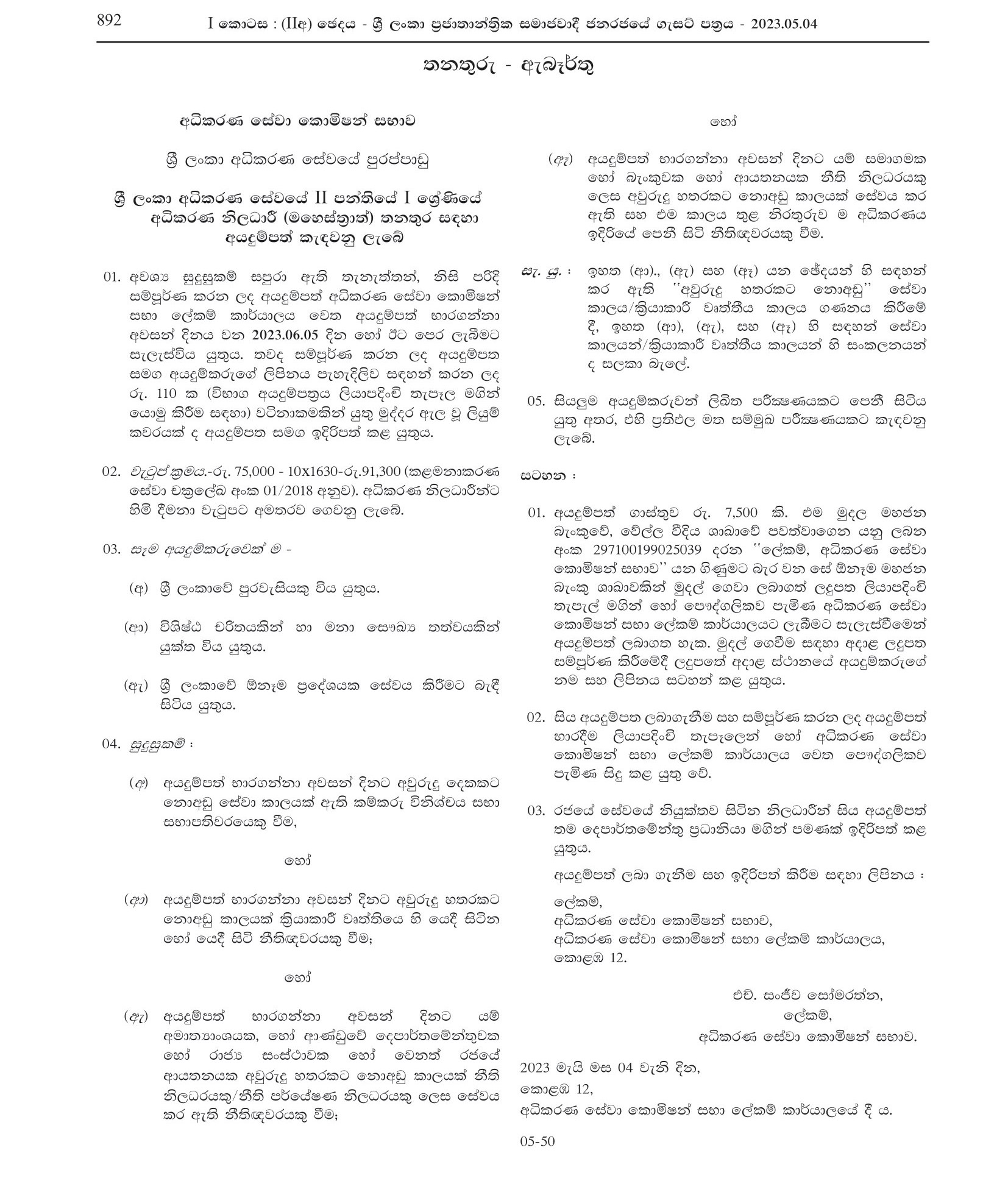 Judicial Officer (Magistrate) - Judicial Service of Sri Lanka