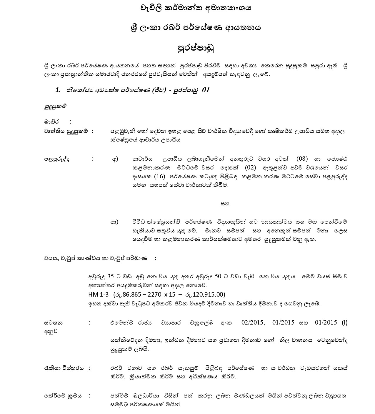 Deputy Director, Accountant, Research Officer, Rubber Extension Officer - Rubber Research Institute of Sri Lanka