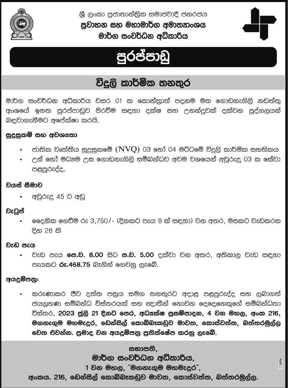 Electrician - Road Development Authority