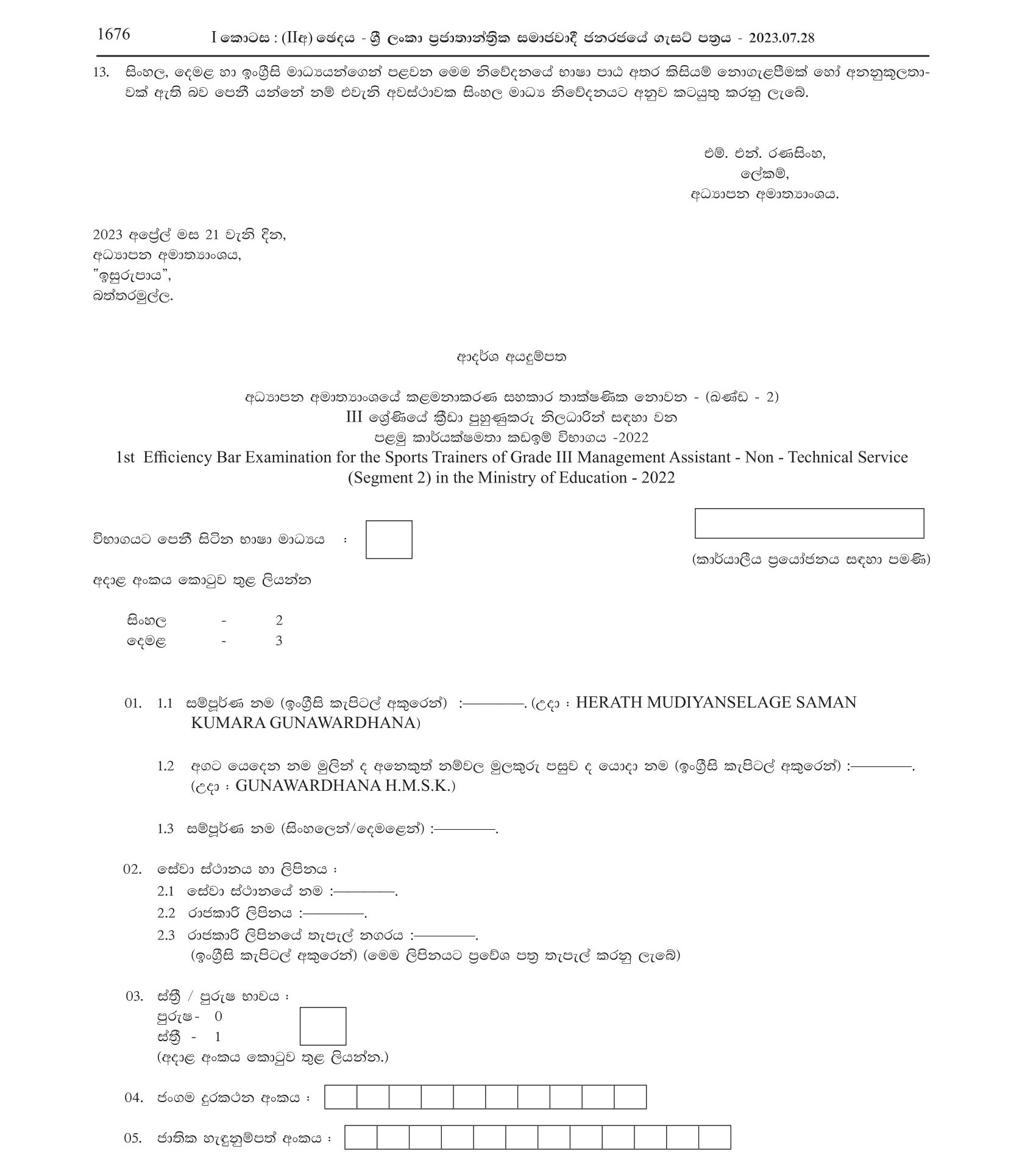 First Efficiency Bar Examination for Grade 3 Sports Trainers of Management Assistant - Non Technical Services (Segment 2) of the Ministry of Education (2022) 