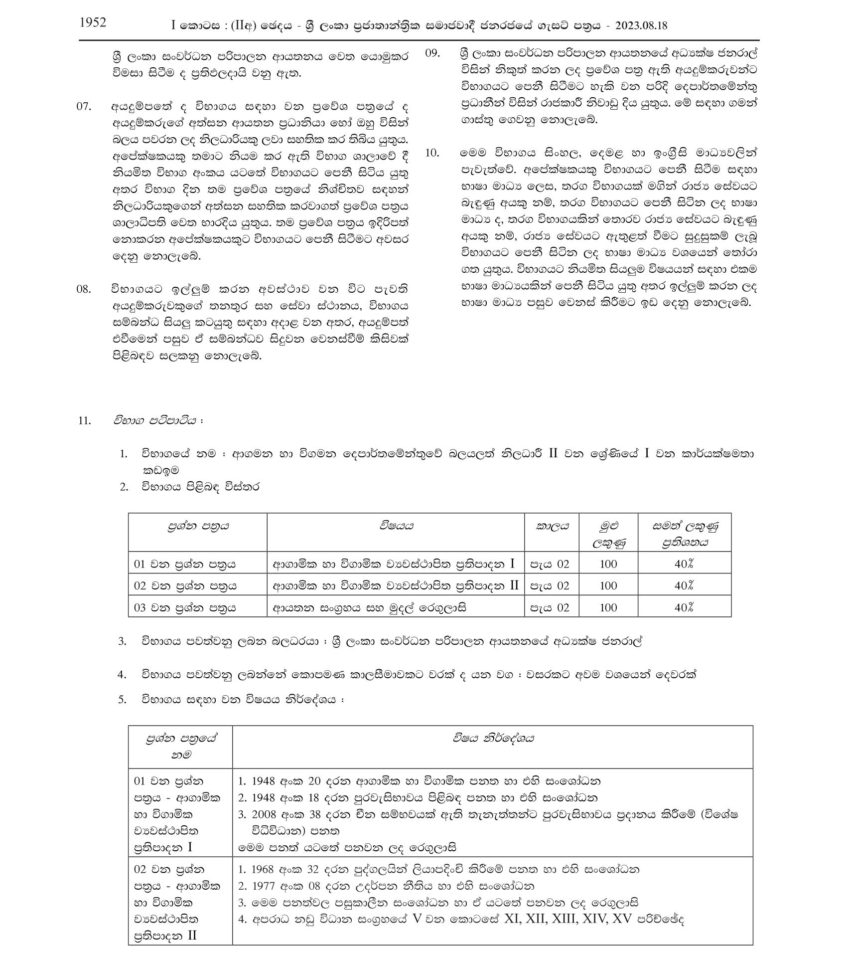 First Efficiency Bar Examination for Grade 2 Authorized Officers of the Department of Immigration & Emigration (2023)