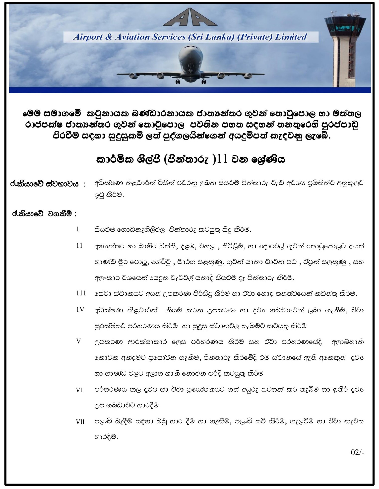  Technician (Painting, Masonry) - Airport & Aviation Services (Sri Lanka) (Private) Limited