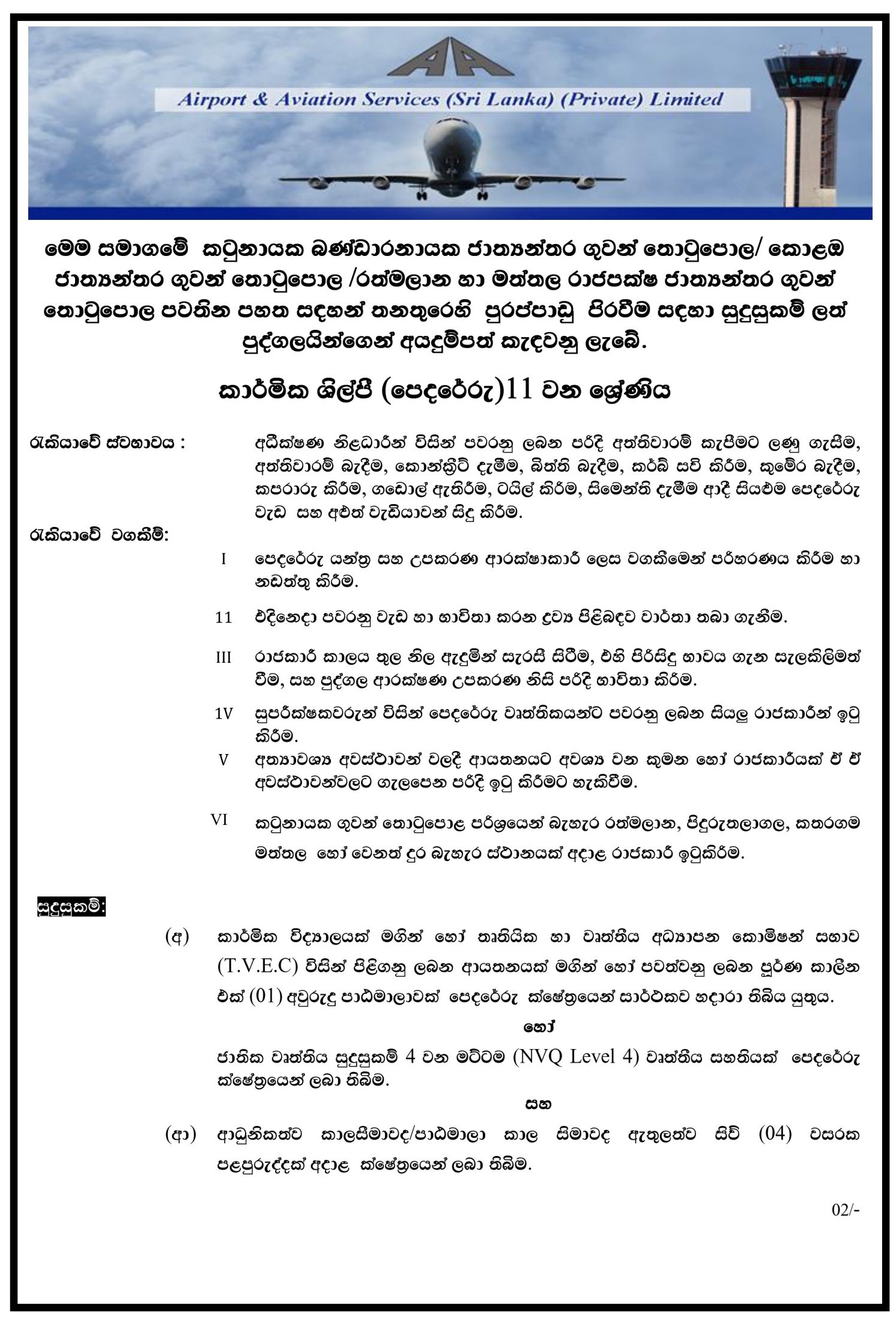  Technician (Painting, Masonry) - Airport & Aviation Services (Sri Lanka) (Private) Limited