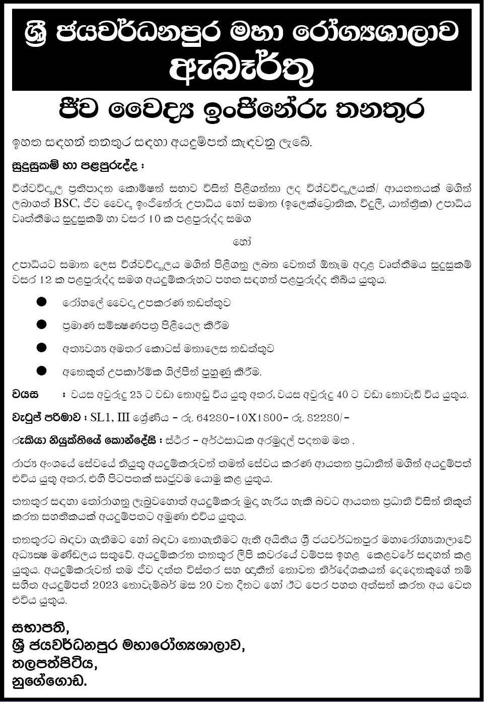 Bio Medical Engineer – Sri Jayewardenepura General Hospital