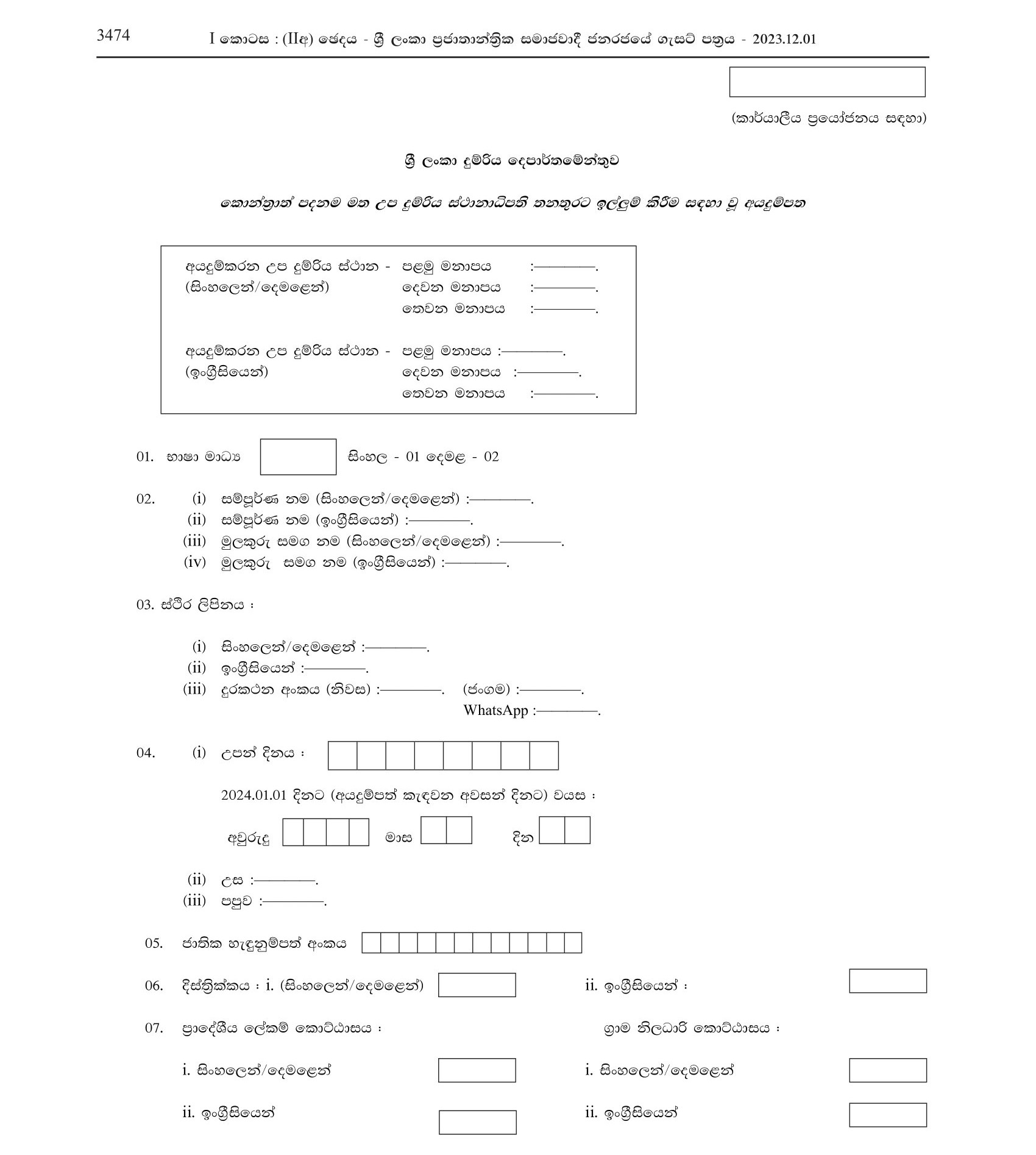 Sub Station Master (Contract Basis) - Sri Lanka Railway Department