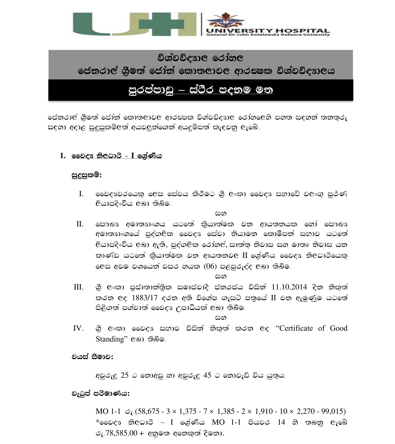 Medical Officer, Radiographer, Audiology Technician, Technician, Driver - University Hospital - General Sir John Kotelawala Defence University  