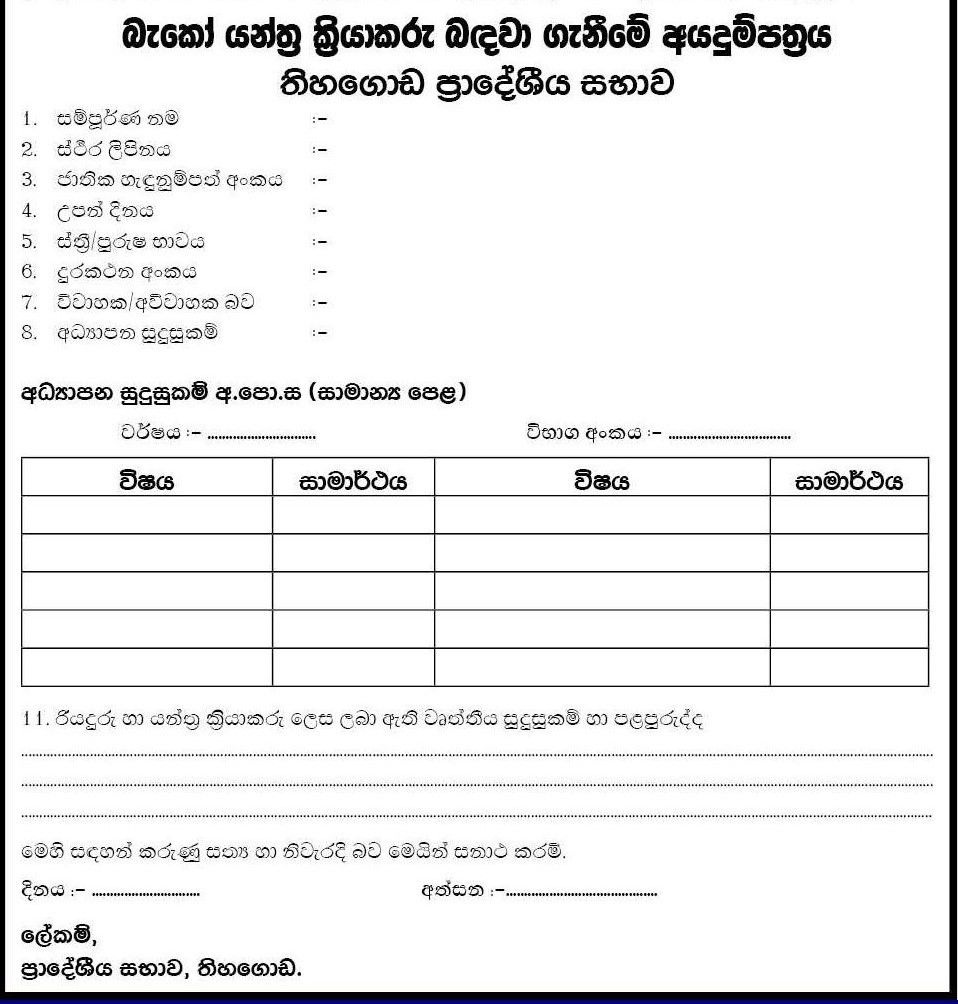 Heavy Equipment Machine Operator - Thihagoda Pradeshiya Sabha