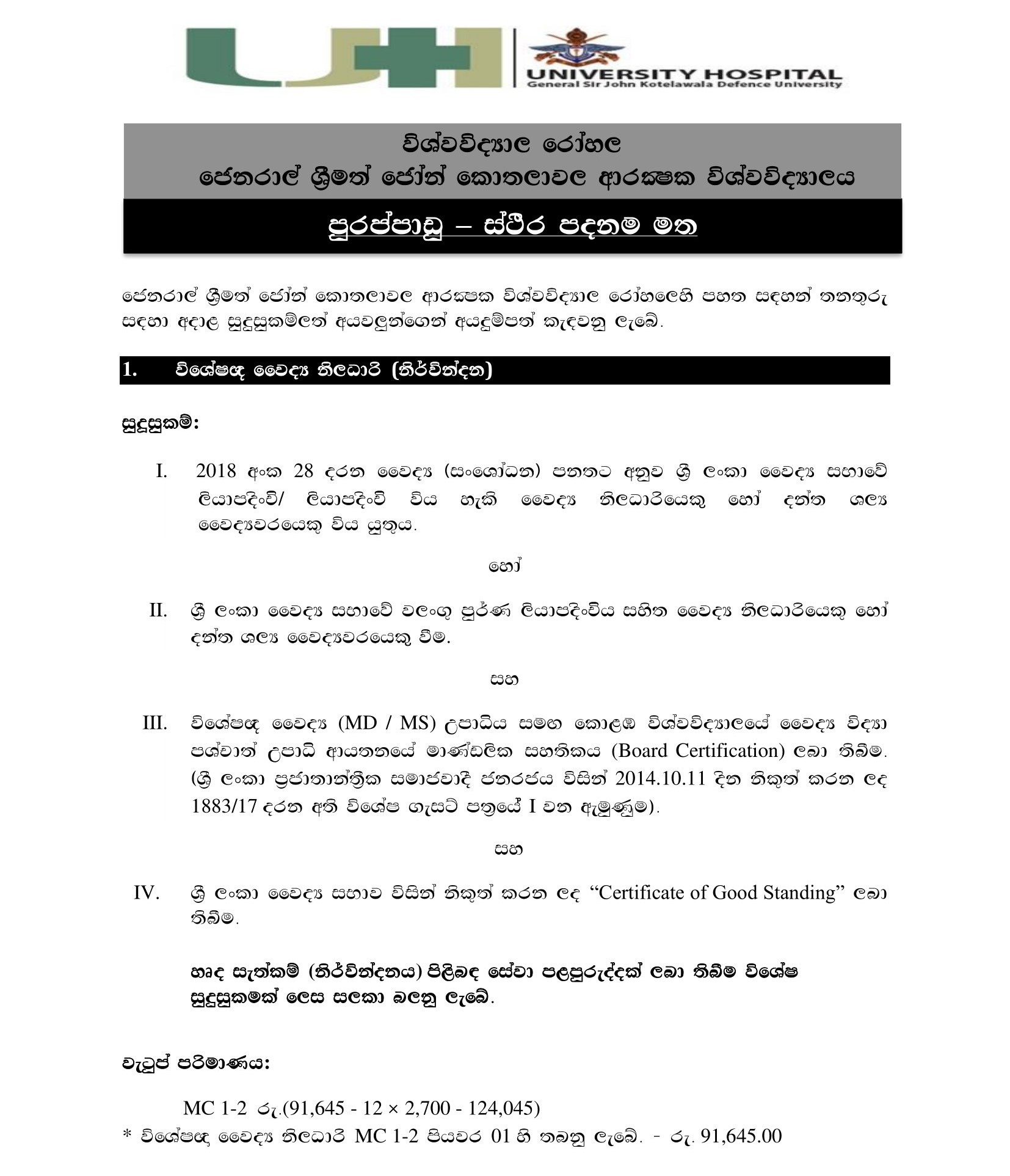 Medical Consultant (Anesthetist), Nursing Officer, ECG Recordist - University Hospital - General Sir John Kotelawala Defence University