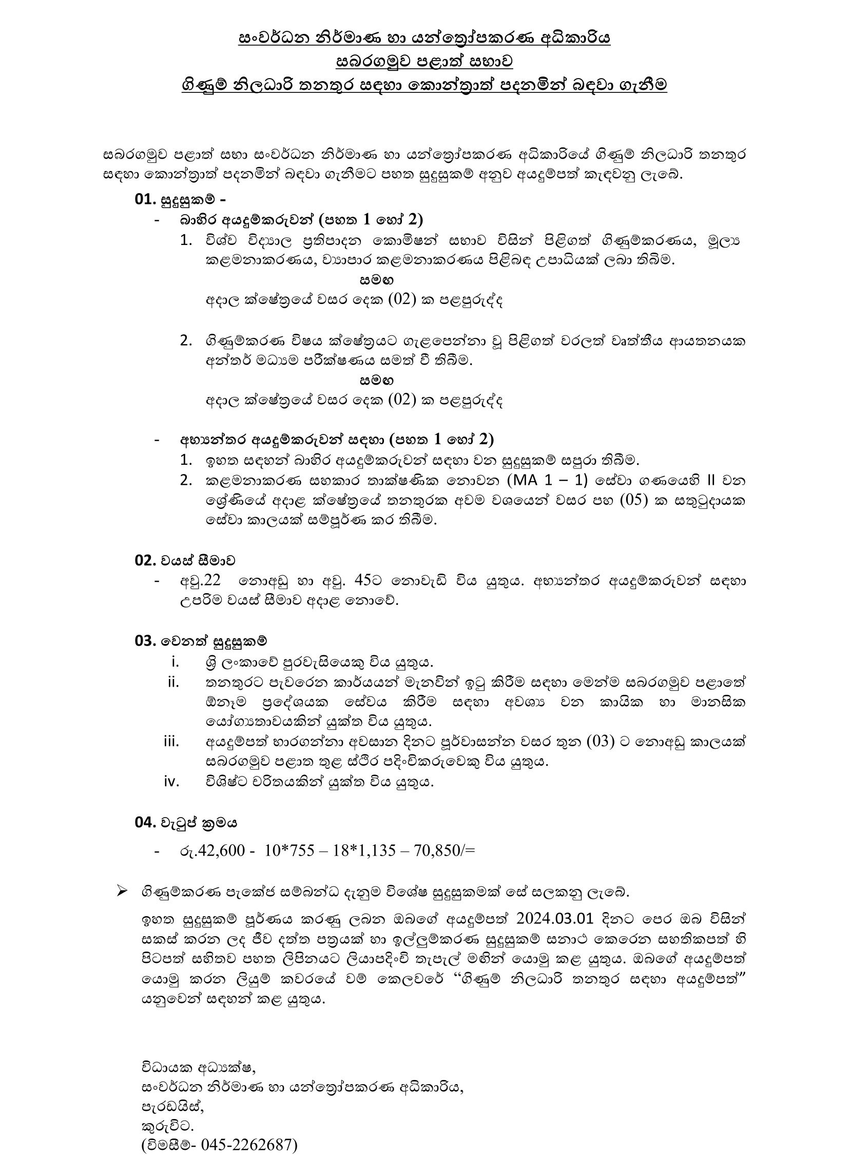 Accounts Officer - Development Creations & Machinery Authority - Sabaragamuwa Provincial Council