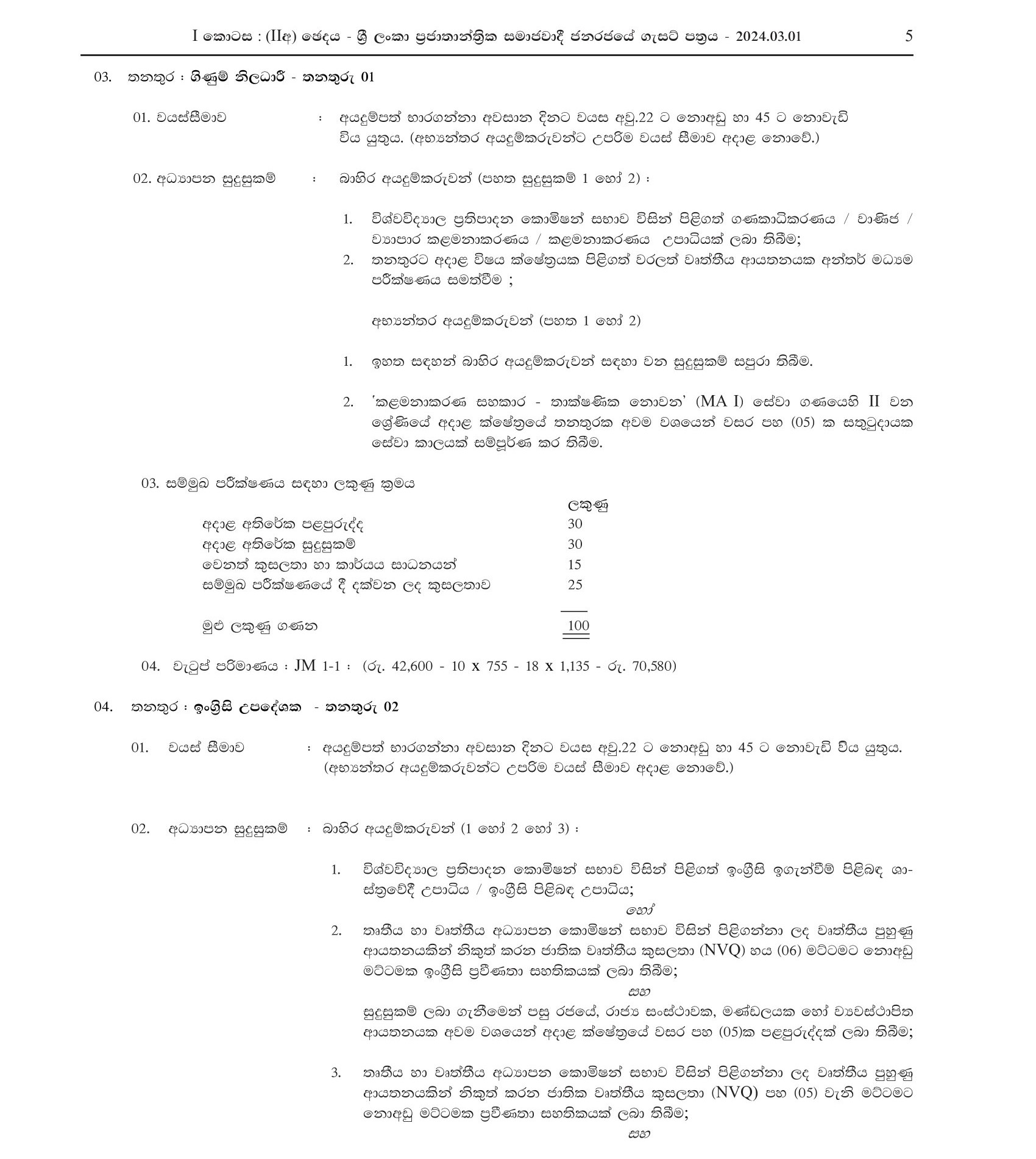 Administration Officer, Assistant Registrar, Accounts Officer, English Instructor - National Institute of Social Development