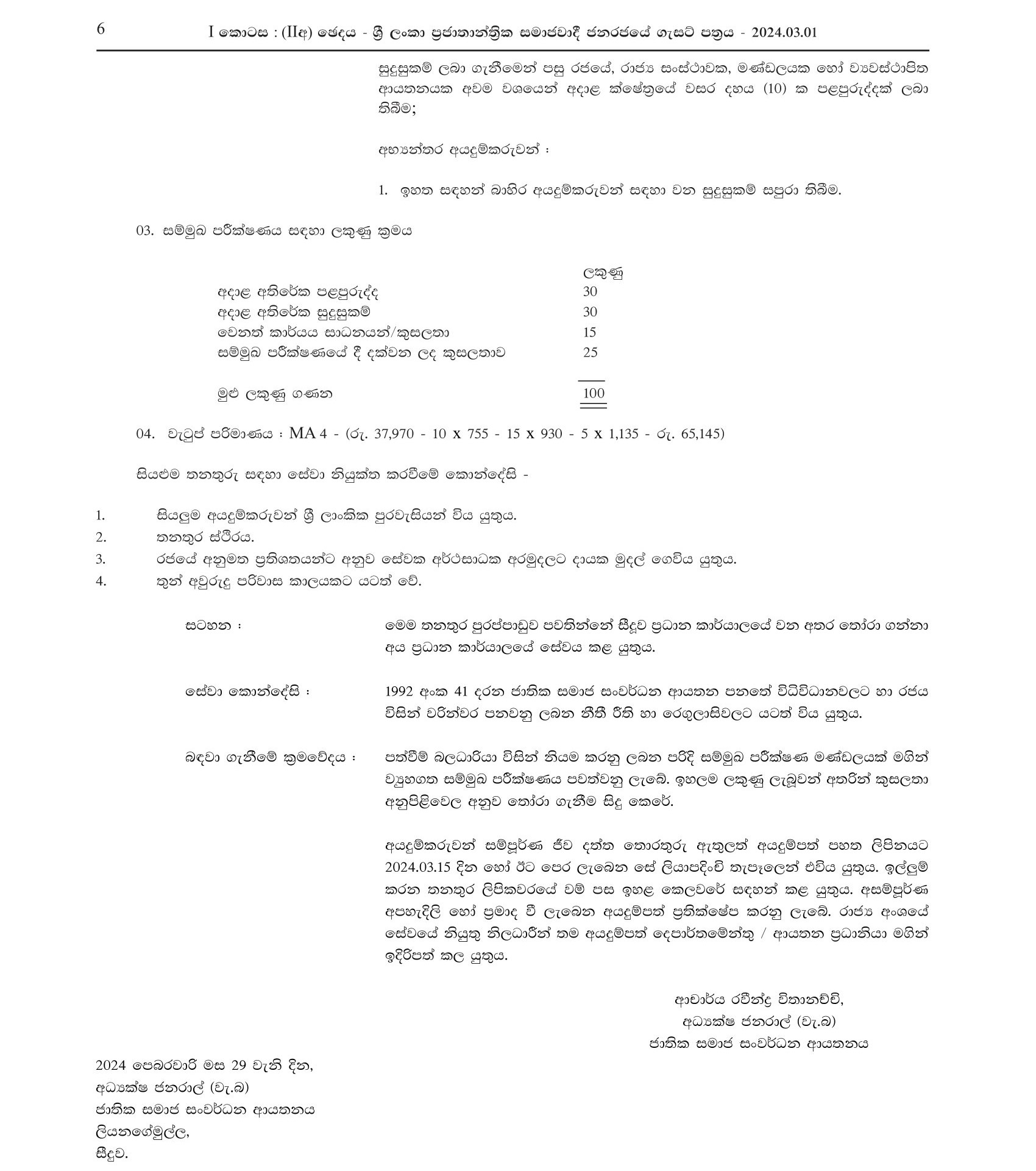 Administration Officer, Assistant Registrar, Accounts Officer, English Instructor - National Institute of Social Development