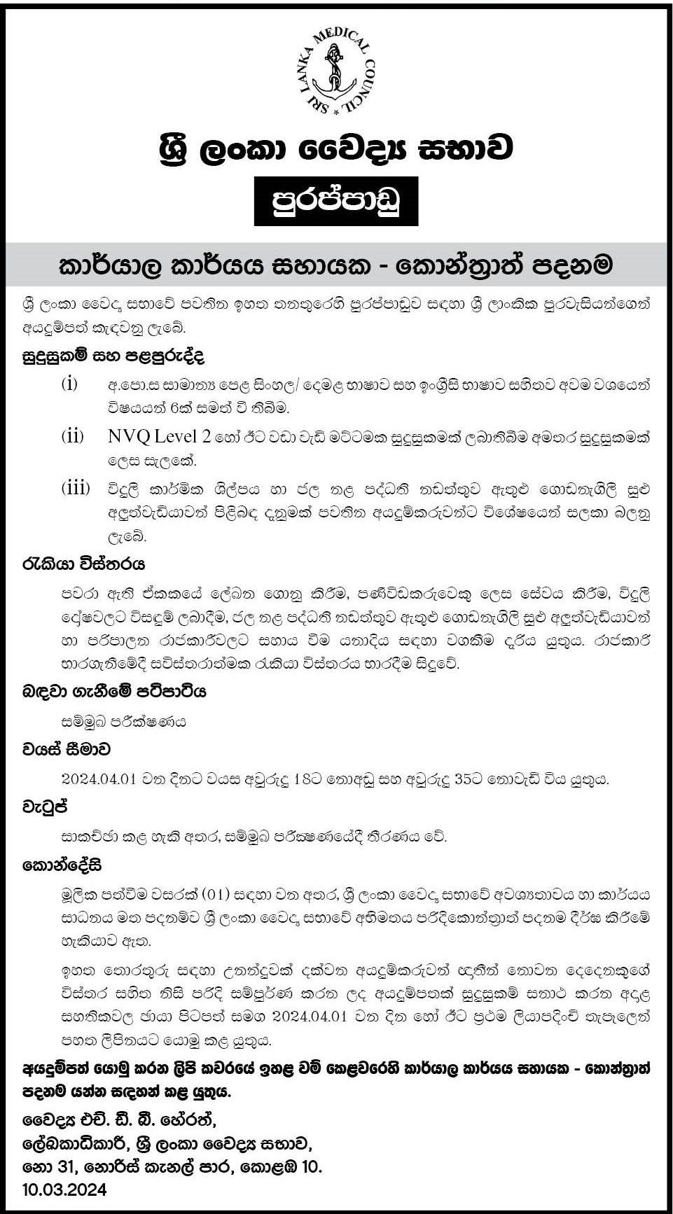 Office Assistant - Sri Lanka Medical Council