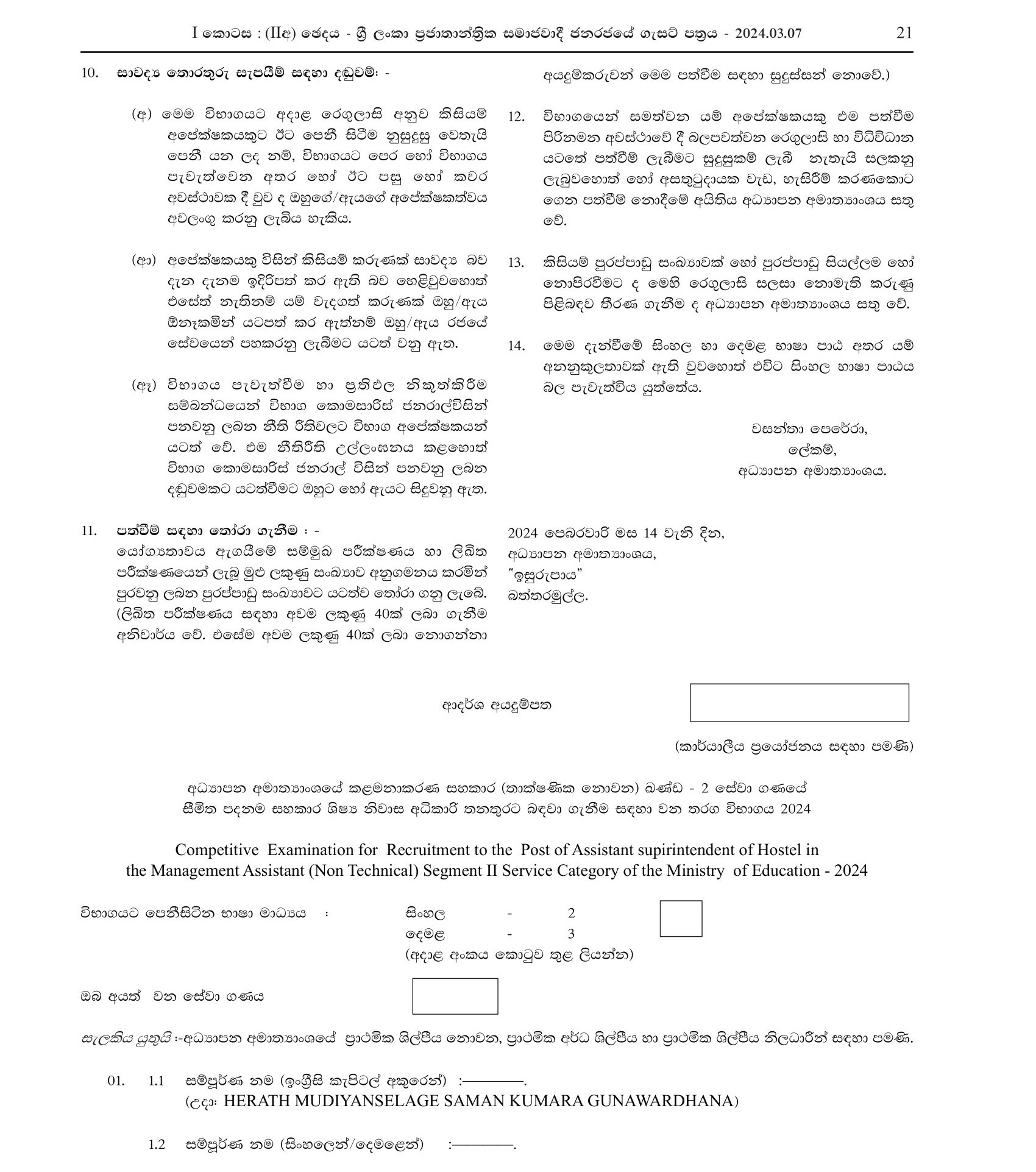 Assistant Superintendent of Hostel - Ministry of Education