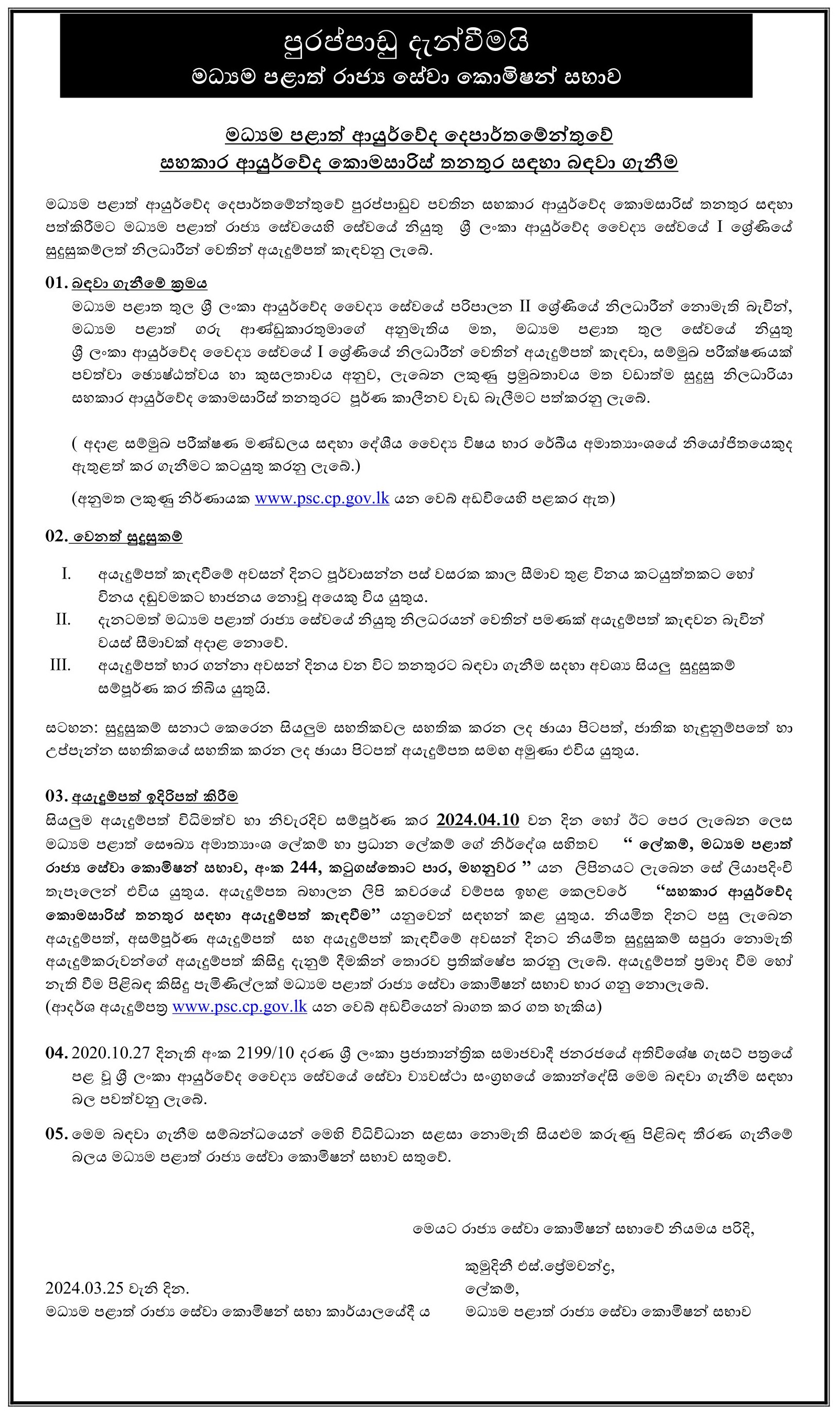 Assistant Ayurveda Commissioner - Central Province Department of Ayurveda