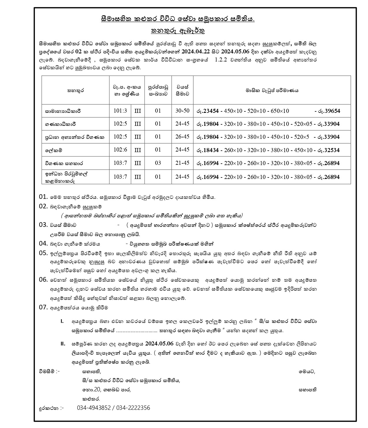 General Manager, Accountant, Chief Internal Auditor, Secretary, Audit Assistant, Fuel Station Manager - Kaluthara Multi Purpose Cooperative Society Ltd