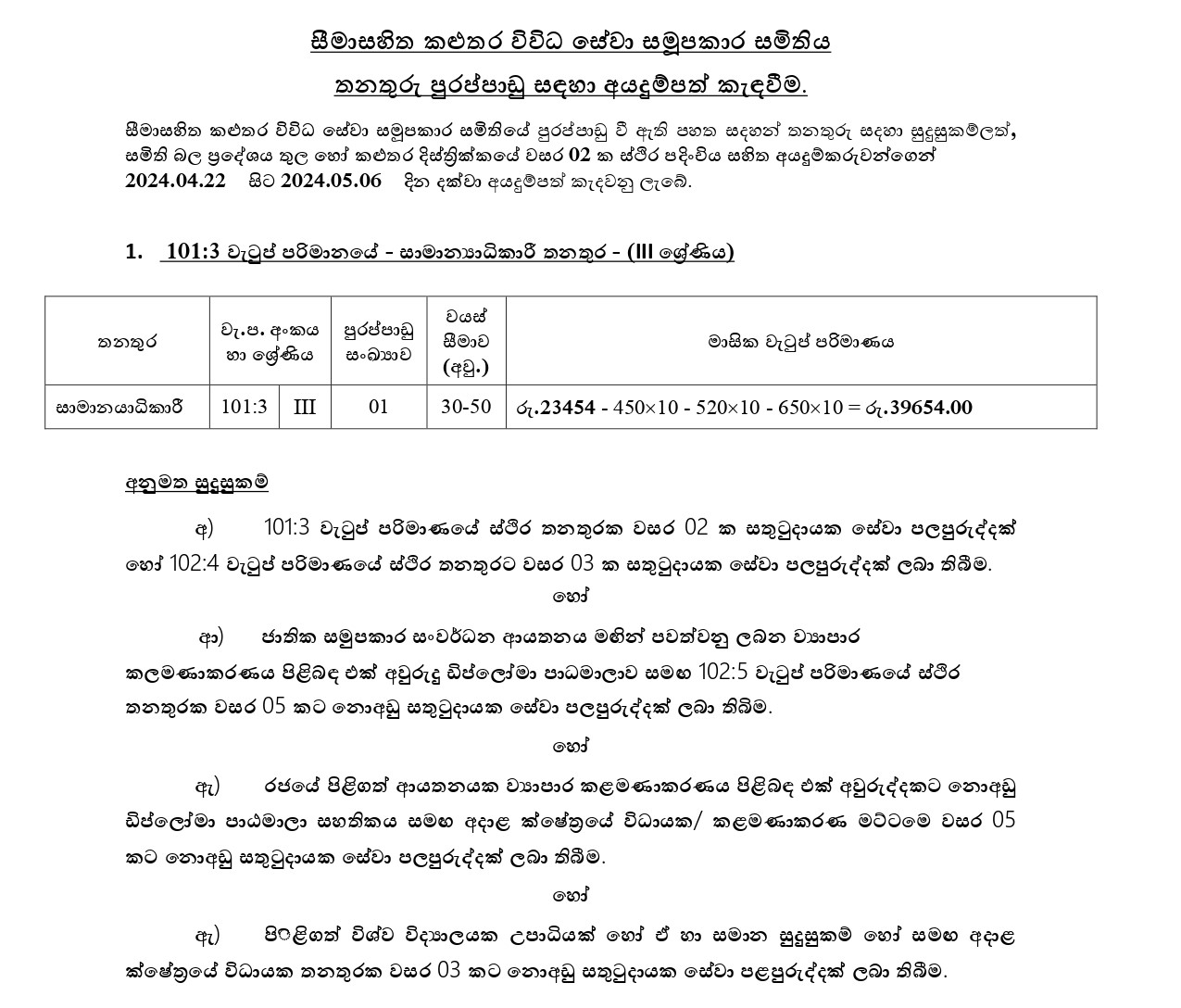 General Manager, Accountant, Chief Internal Auditor, Secretary, Audit Assistant, Fuel Station Manager - Kaluthara Multi Purpose Cooperative Society Ltd