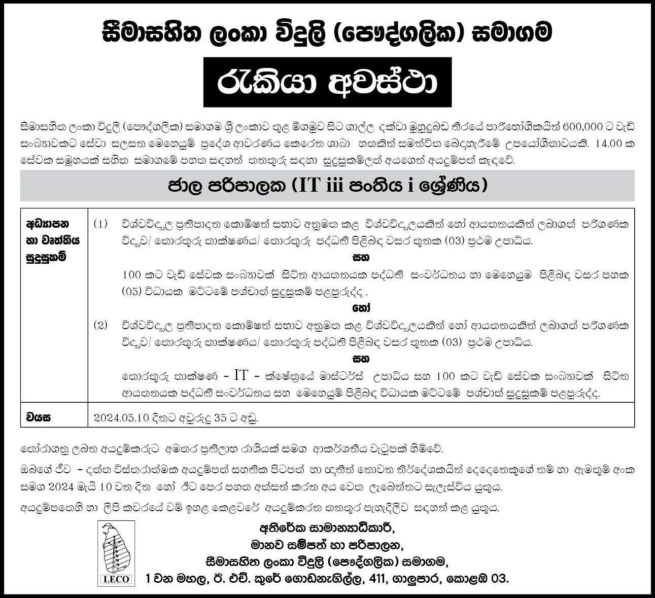 Network Administrator - Lanka Electricity Company (Private) Limited