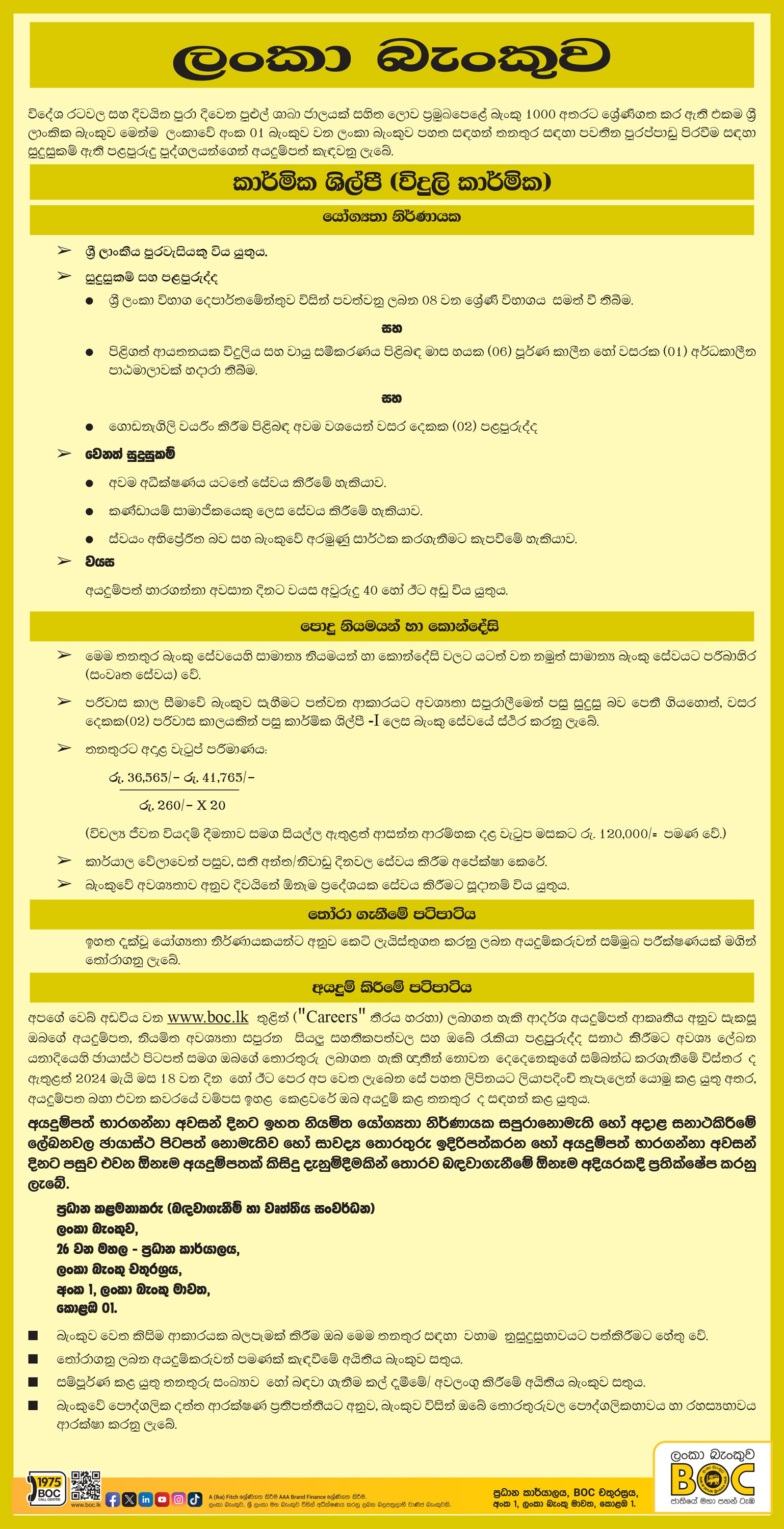 Technician (Electrician) - Bank of Ceylon