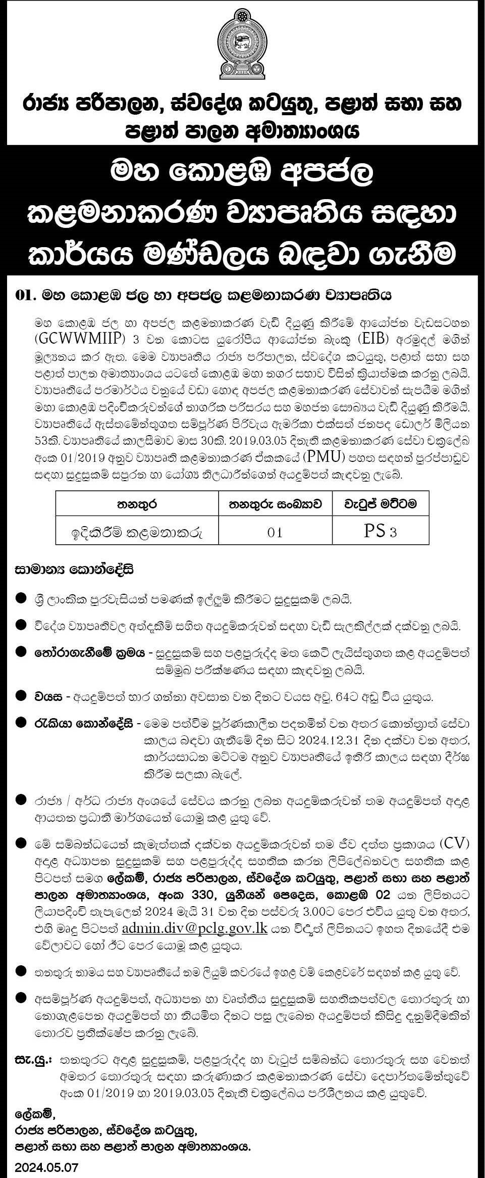 Construction Manager - Ministry of Public Administration, Home Affairs, Provincial Councils & Local Government