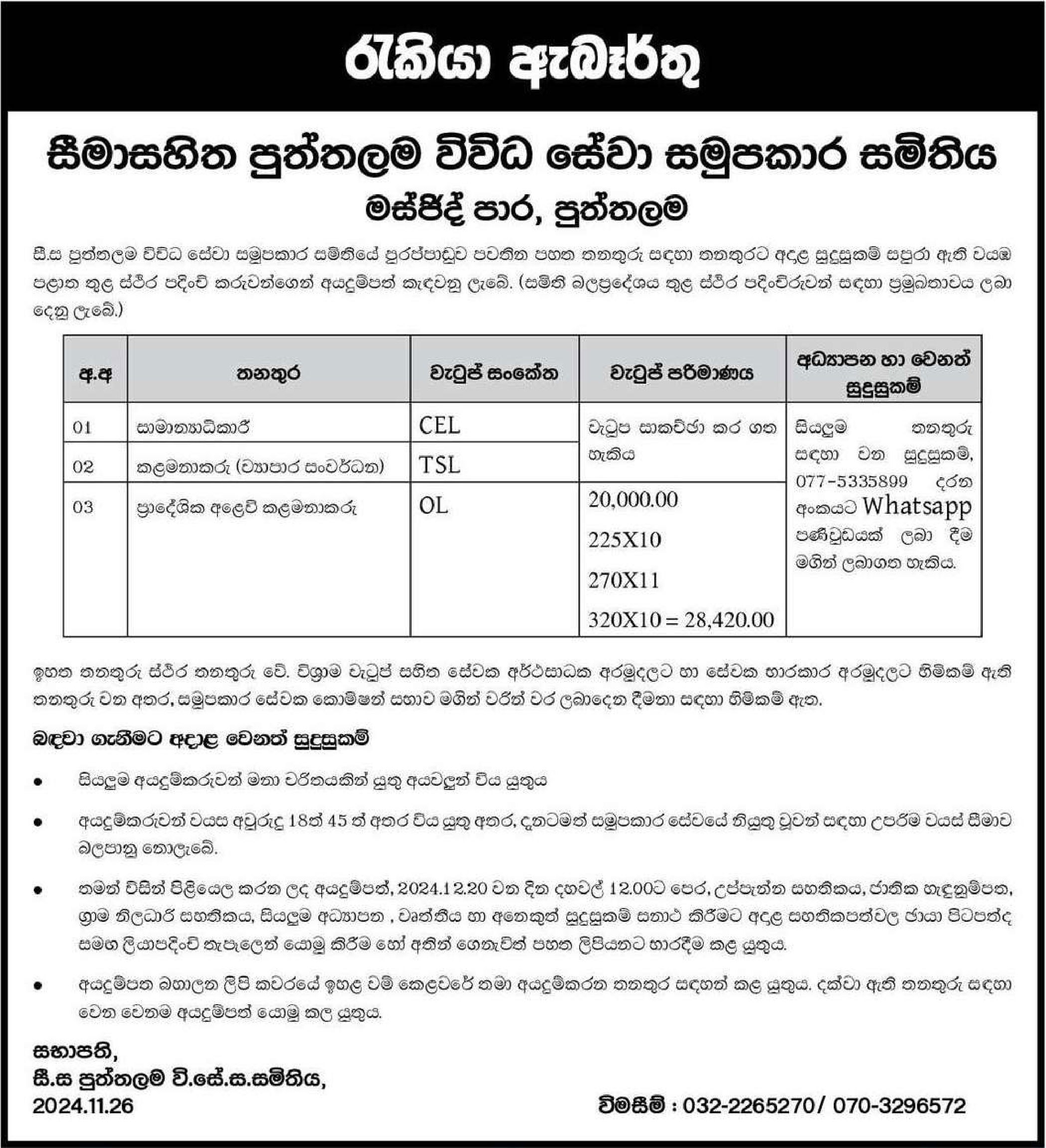 General Manager, Manager, Regional Marketing Manager - Puttalam Multi Purpose Cooperative Society Ltd