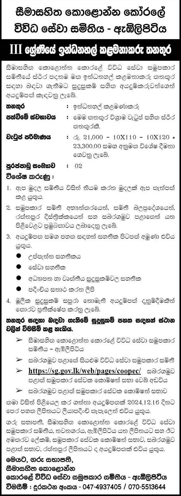 Fuel Station Manager - Kolonna Korale Multi Purpose Cooperative Society Ltd