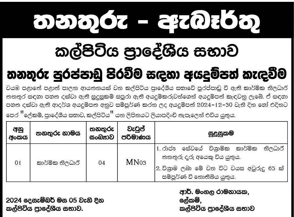 Technical Officer - Kalpitiya Pradeshiya Sabha