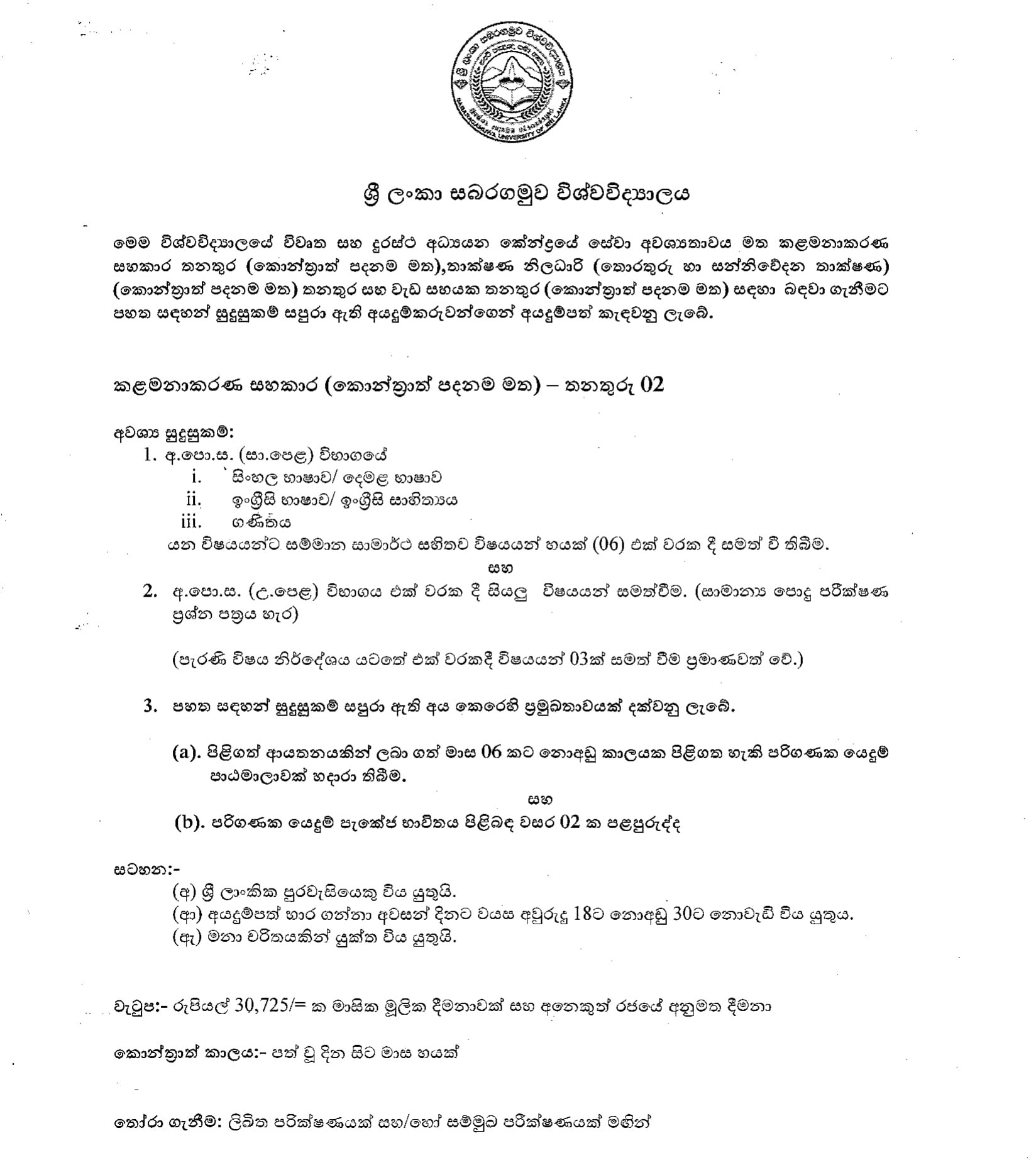 Management Assistant, Technical Officer, Work Aide - Sabaragamuwa University of Sri Lanka