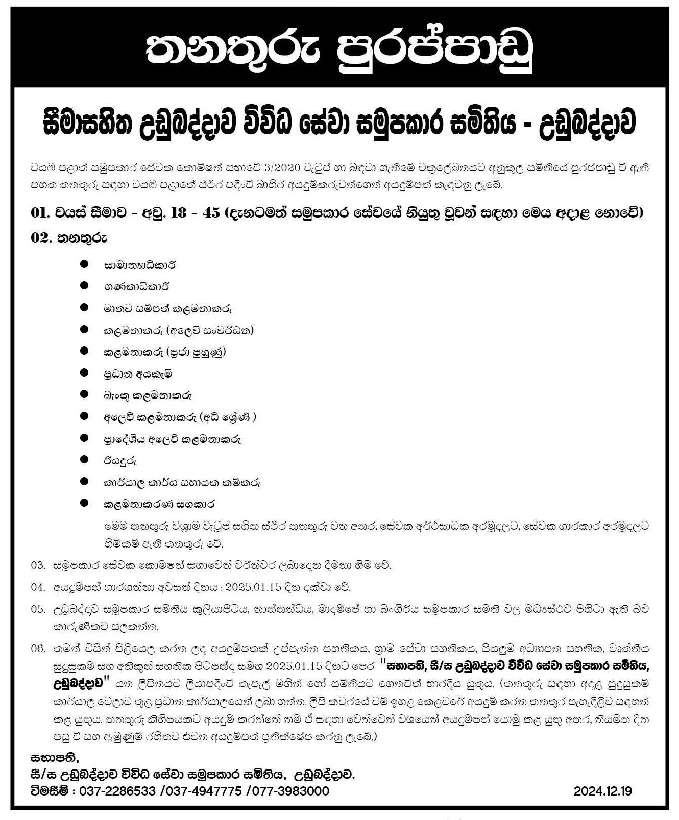 Management Assistant, Office Assistant Labour, Driver, Regional Marketing Manager, Bank Manager, Chief Cashier, Manager, HR Manager, Accountant, General Manager - Udubaddawa Multi Purpose Cooperative Society Ltd