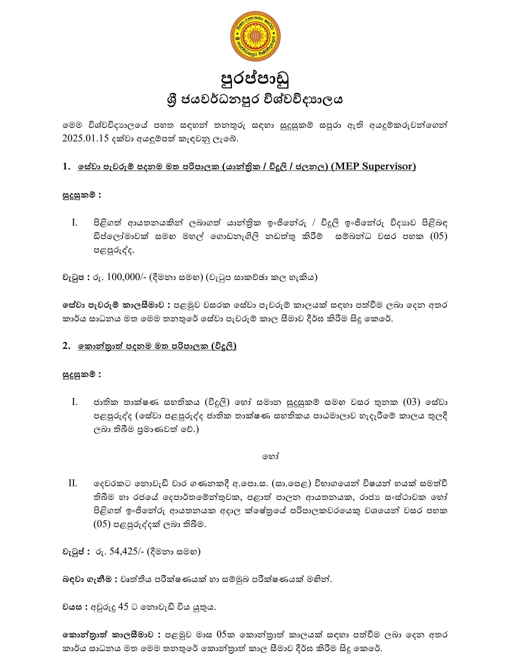 Supervisor (Mechanical, Electrical, Plumbing), Technical Officer, Mason, Driver, Security Guard - University of Sri Jayewardenepura