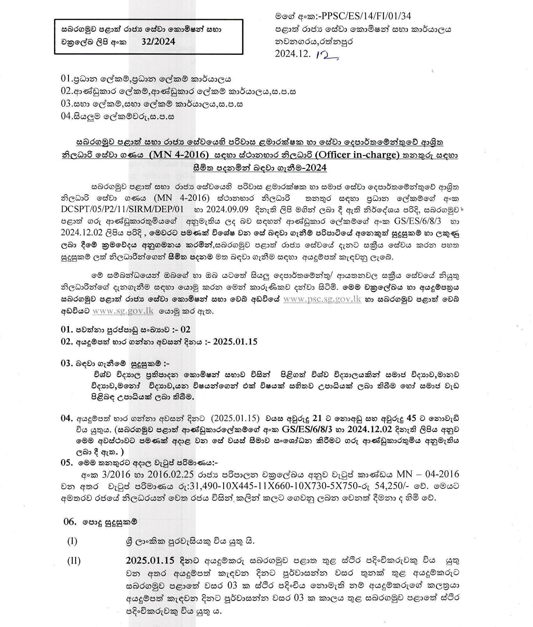 Officer in Charge (Limited) - Sabaragamuwa Provincial Public Service Commission