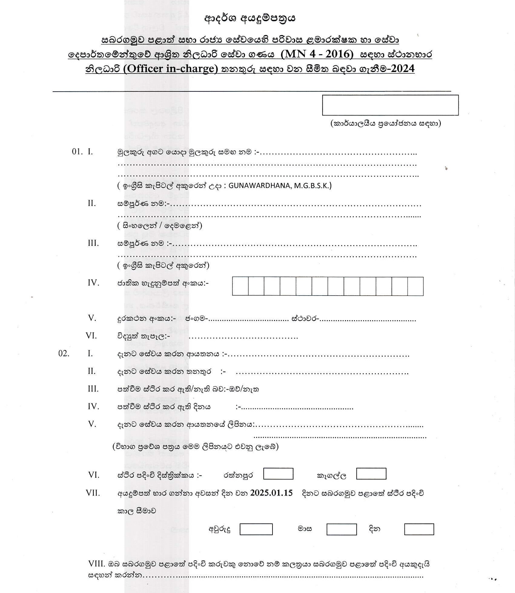 Officer in Charge (Limited) - Sabaragamuwa Provincial Public Service Commission