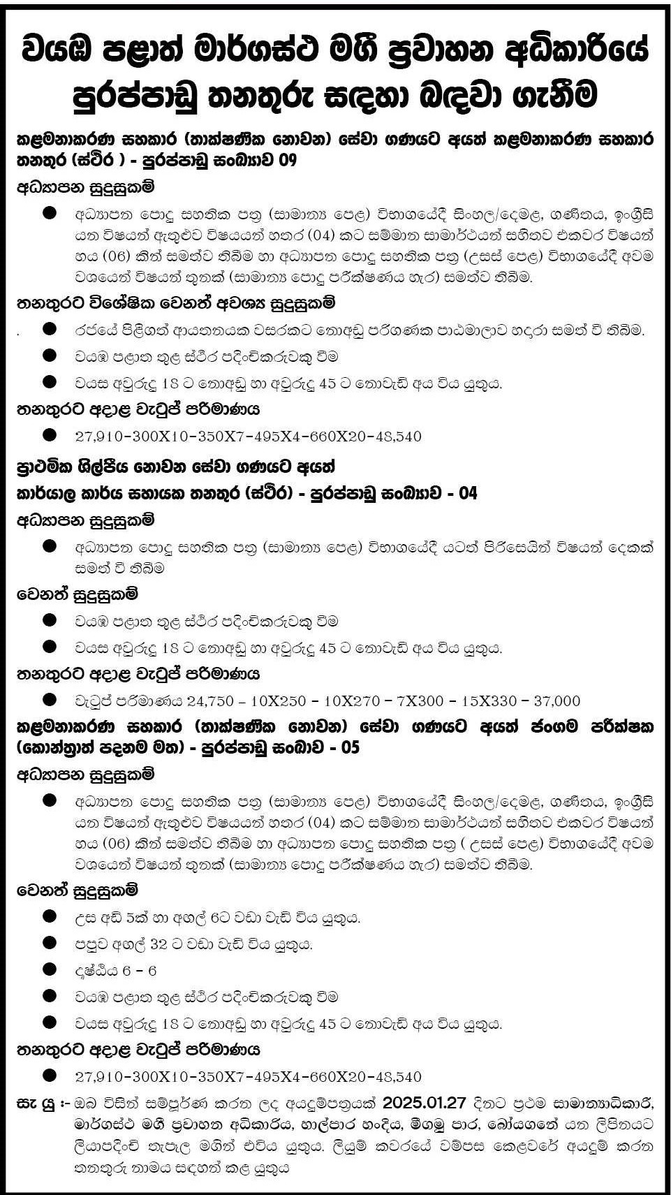 Management Assistant, Office Assistant, Mobile Inspector - North Western Province Road Passenger Transport Authority