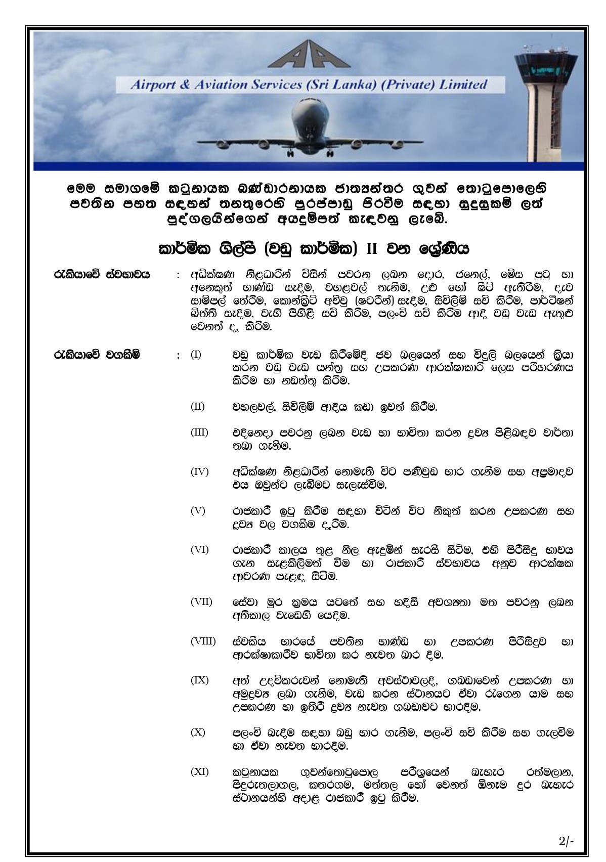 Technician (Air Conditioning, Carpenter, Electrical) - Airport & Aviation Services (Sri Lanka) (Private) Limited